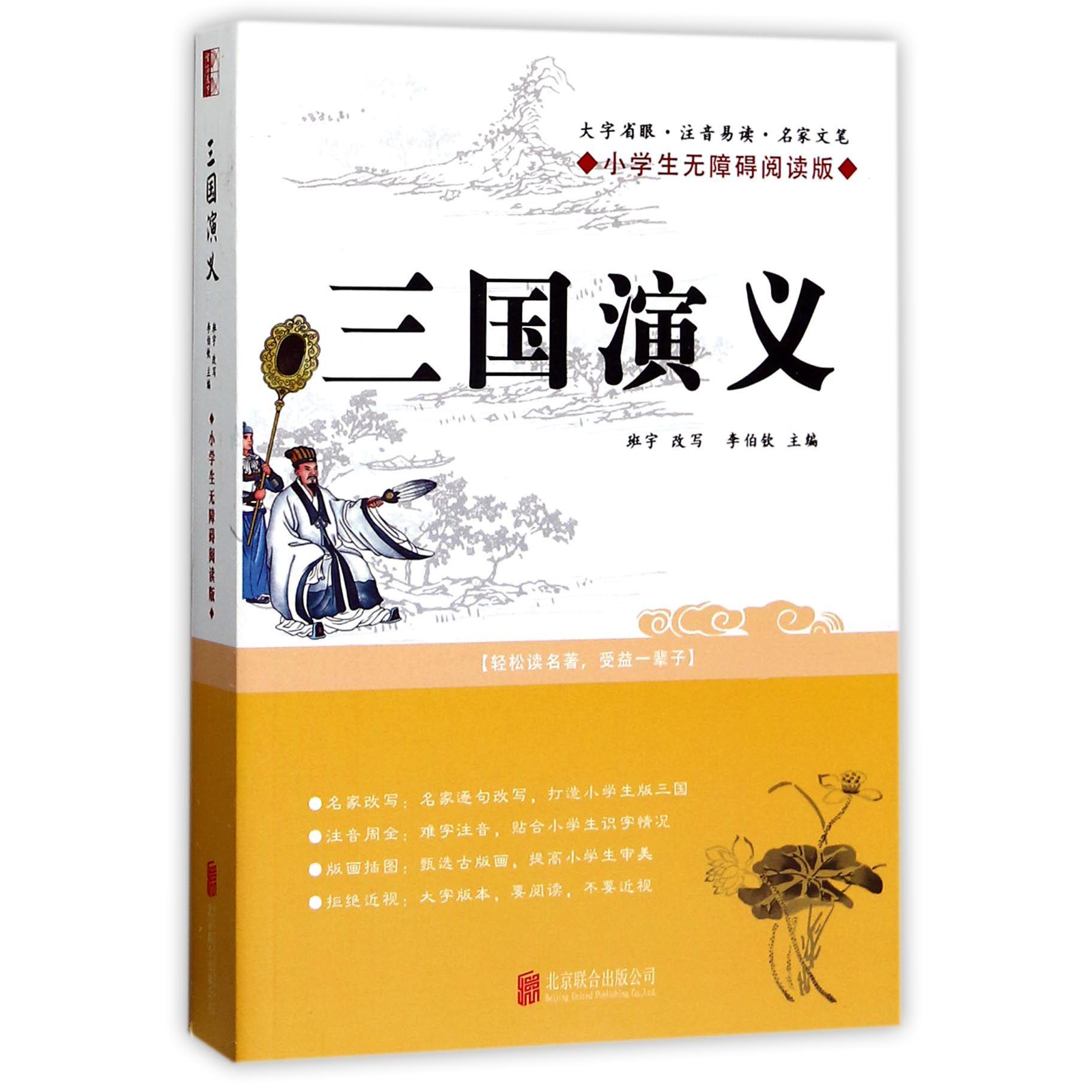 三国演义(小学生无障碍阅读版)