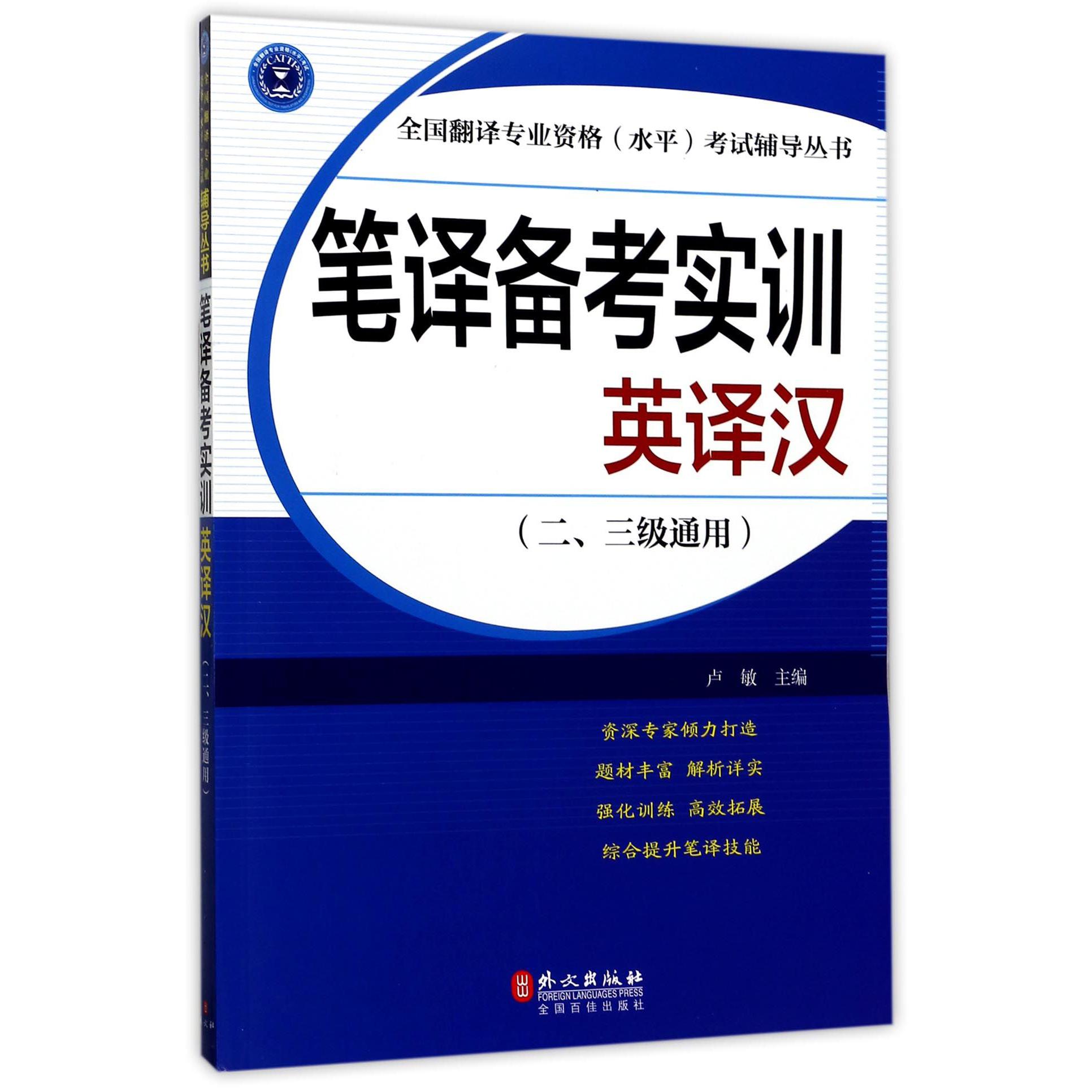 笔译备考实训英译汉(23级通用)/全国翻译专业资格水平考试辅导丛书