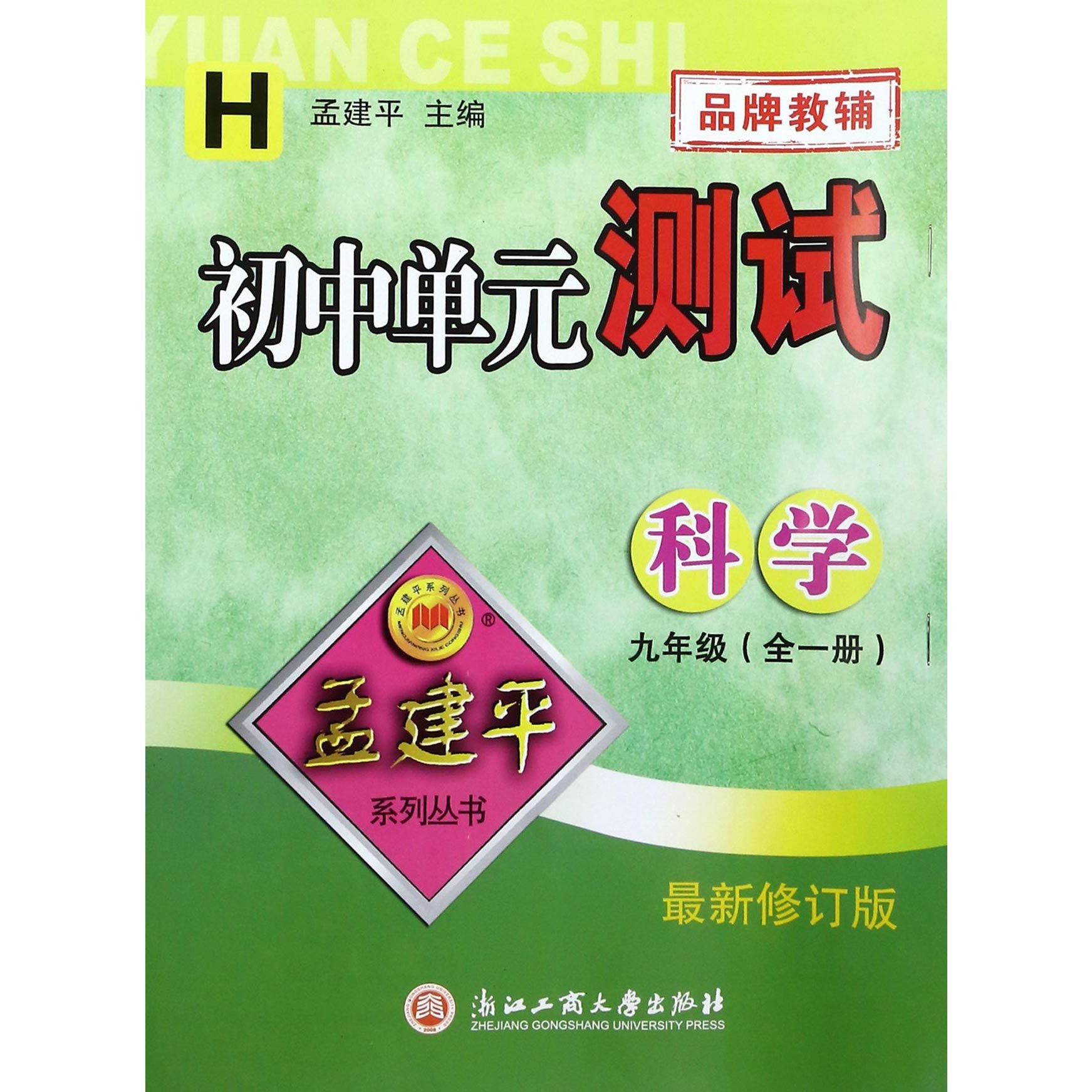 科学(9年级全1册H最新修订版)/初中单元测试