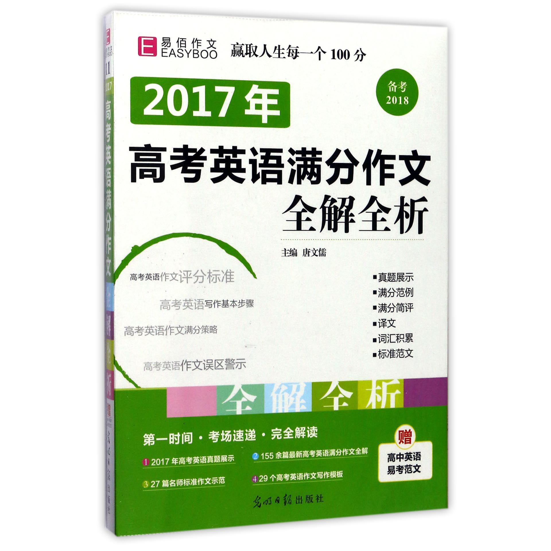 2017年高考英语满分作文全解全析(备考2018)