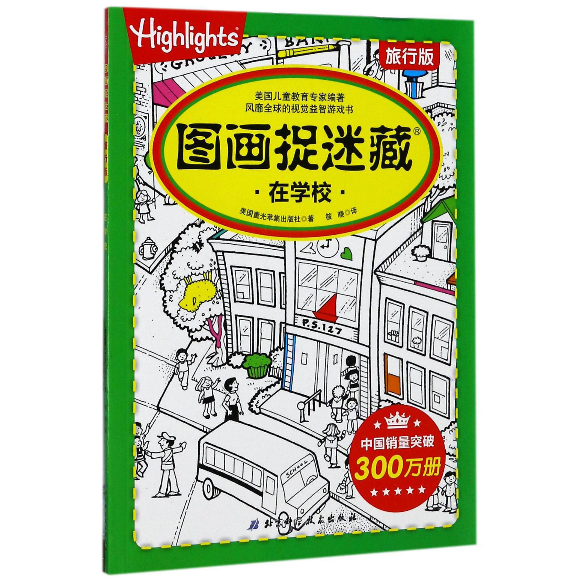 图画捉迷藏(在学校旅行版)