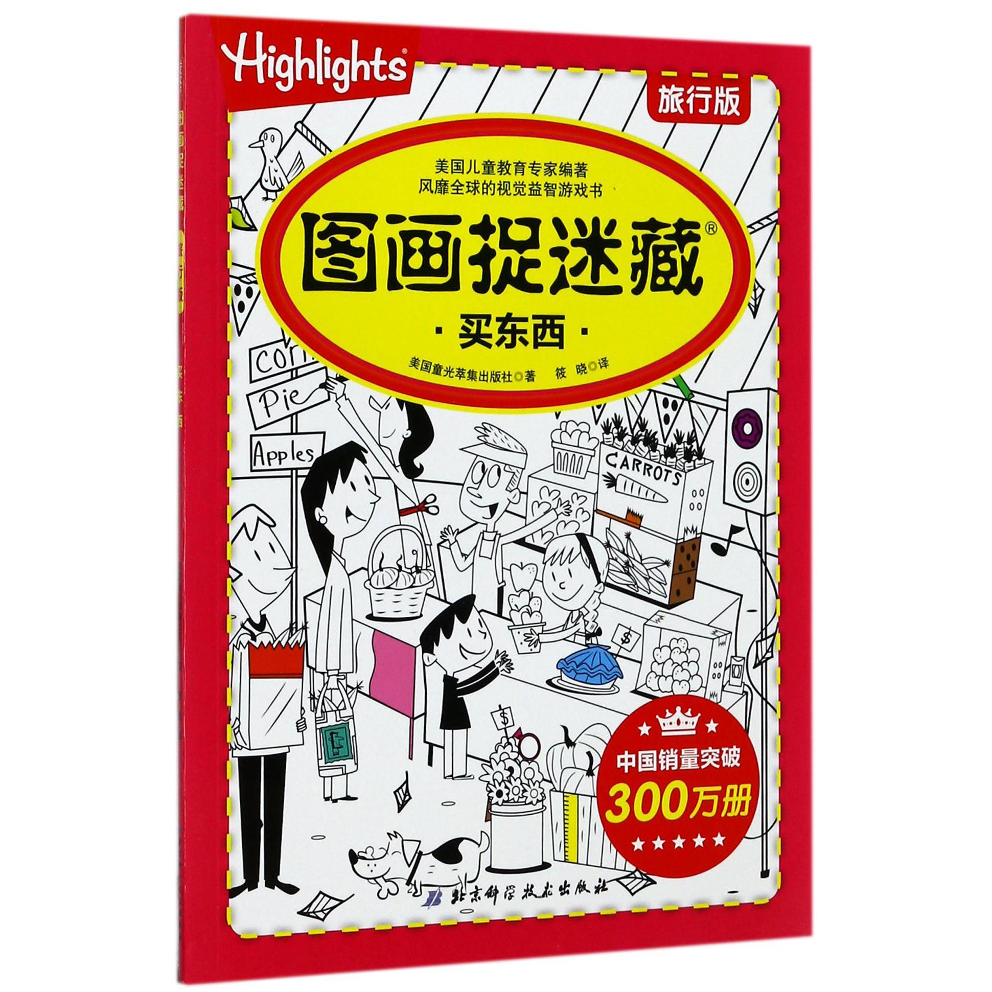 图画捉迷藏(买东西旅行版)