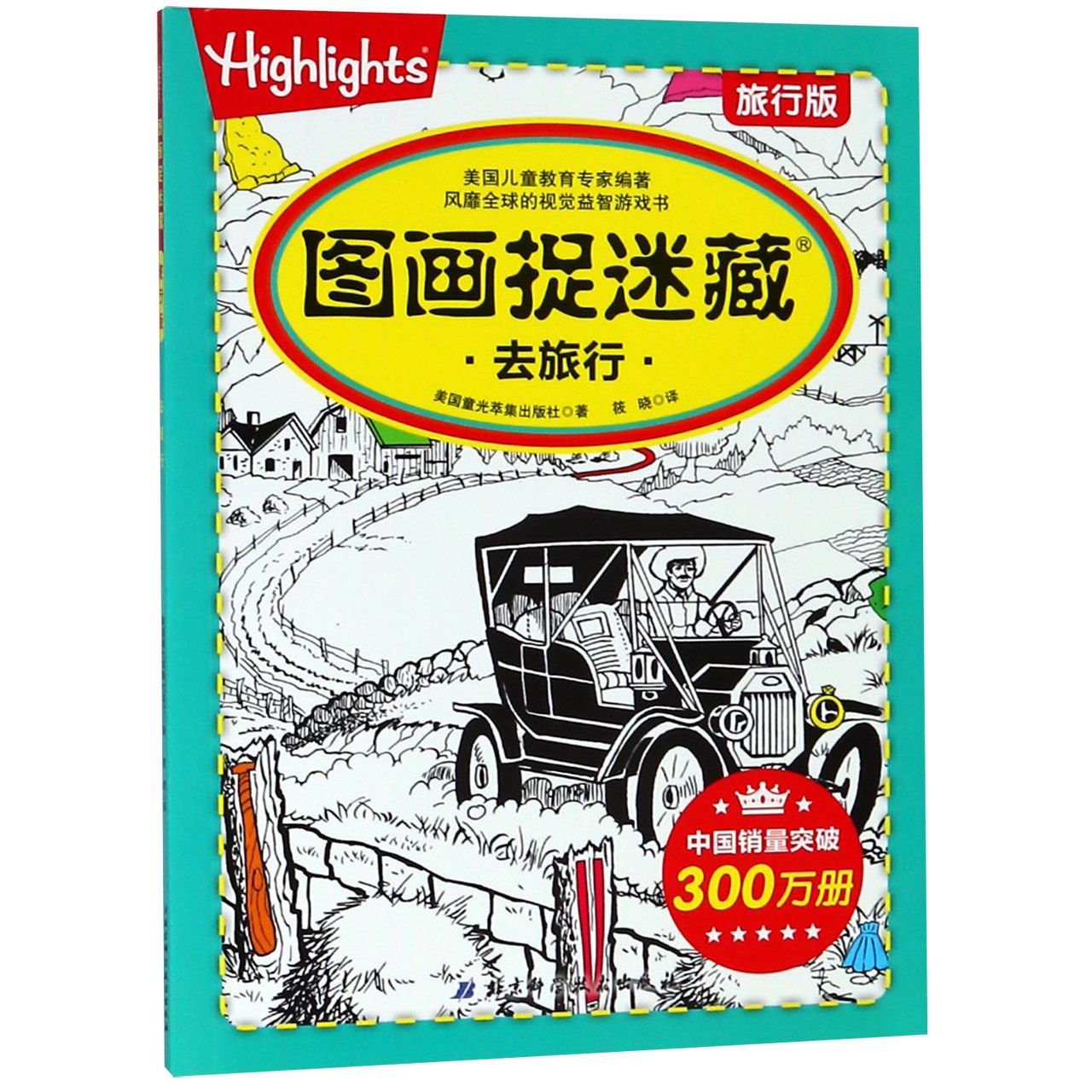 图画捉迷藏(去旅行旅行版)