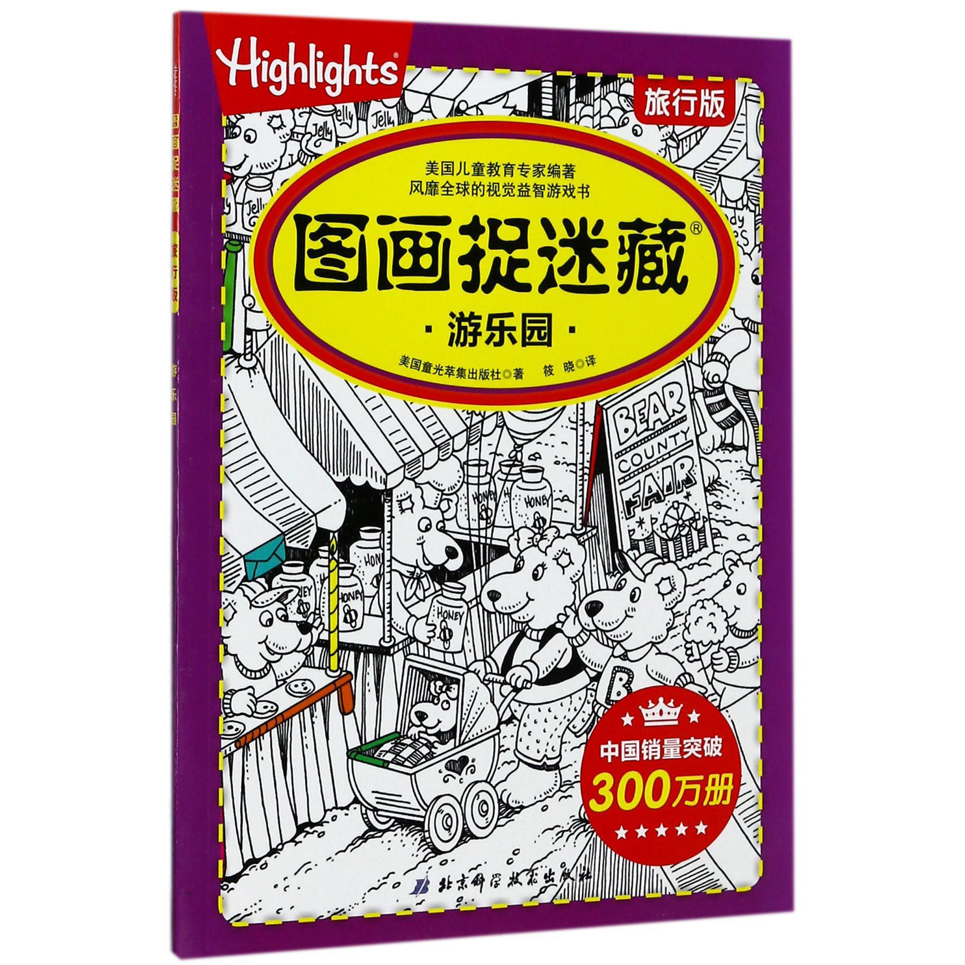 图画捉迷藏(游乐园旅行版)