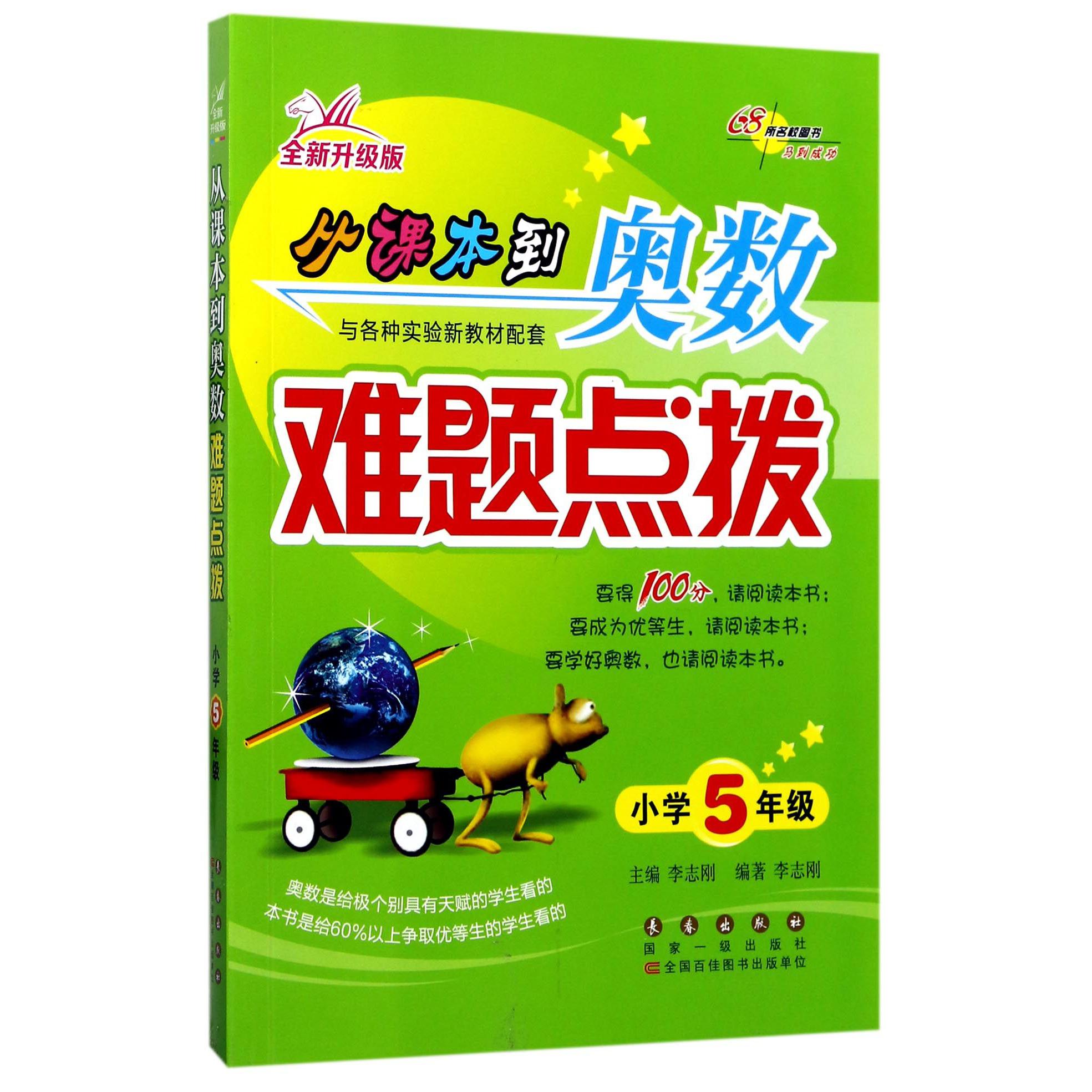 从课本到奥数难题点拨(小学5年级全新升级版)