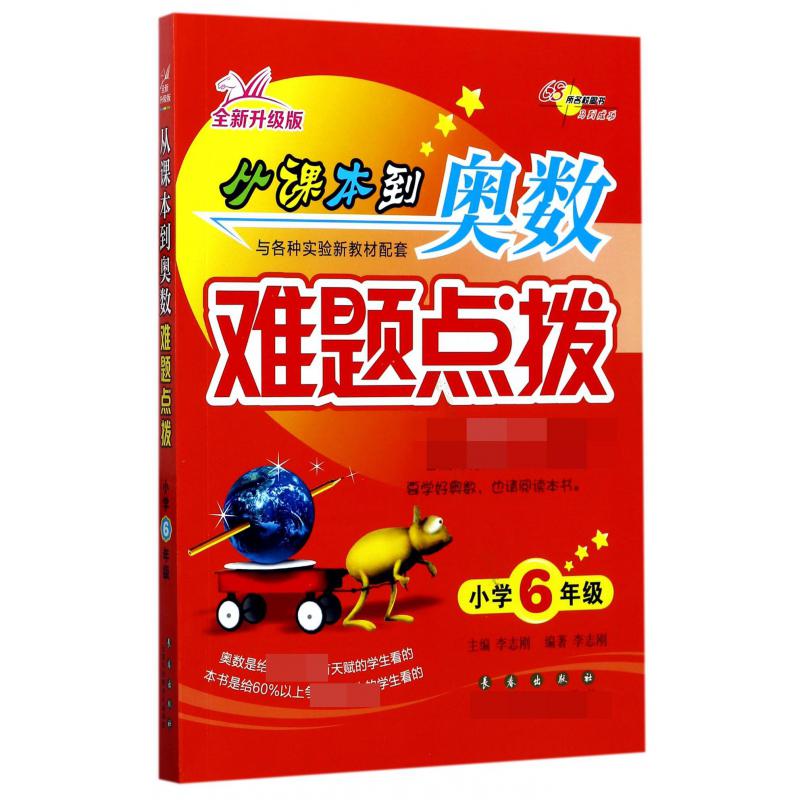 从课本到奥数难题点拨(小学6年级全新升级版)
