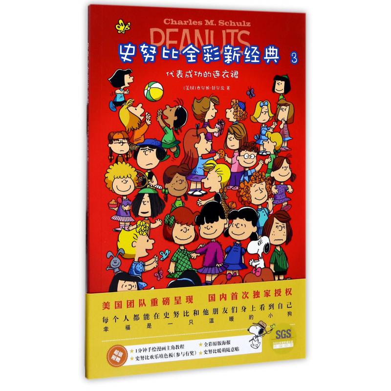 史努比全彩新经典(3代表成功的连衣裙)