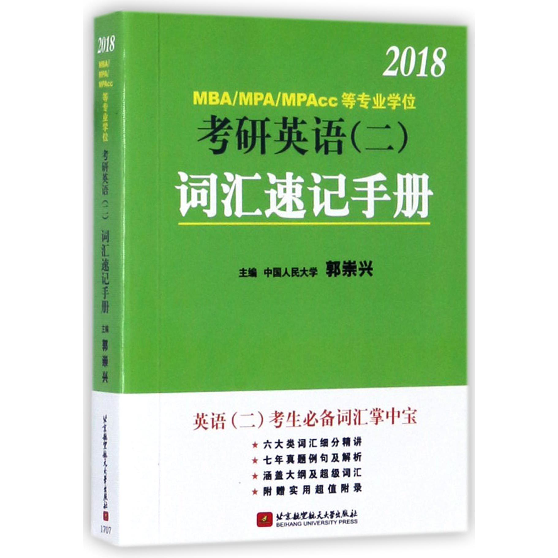 2018MBAMPAMPAcc等专业学位考研英语词汇速记手册