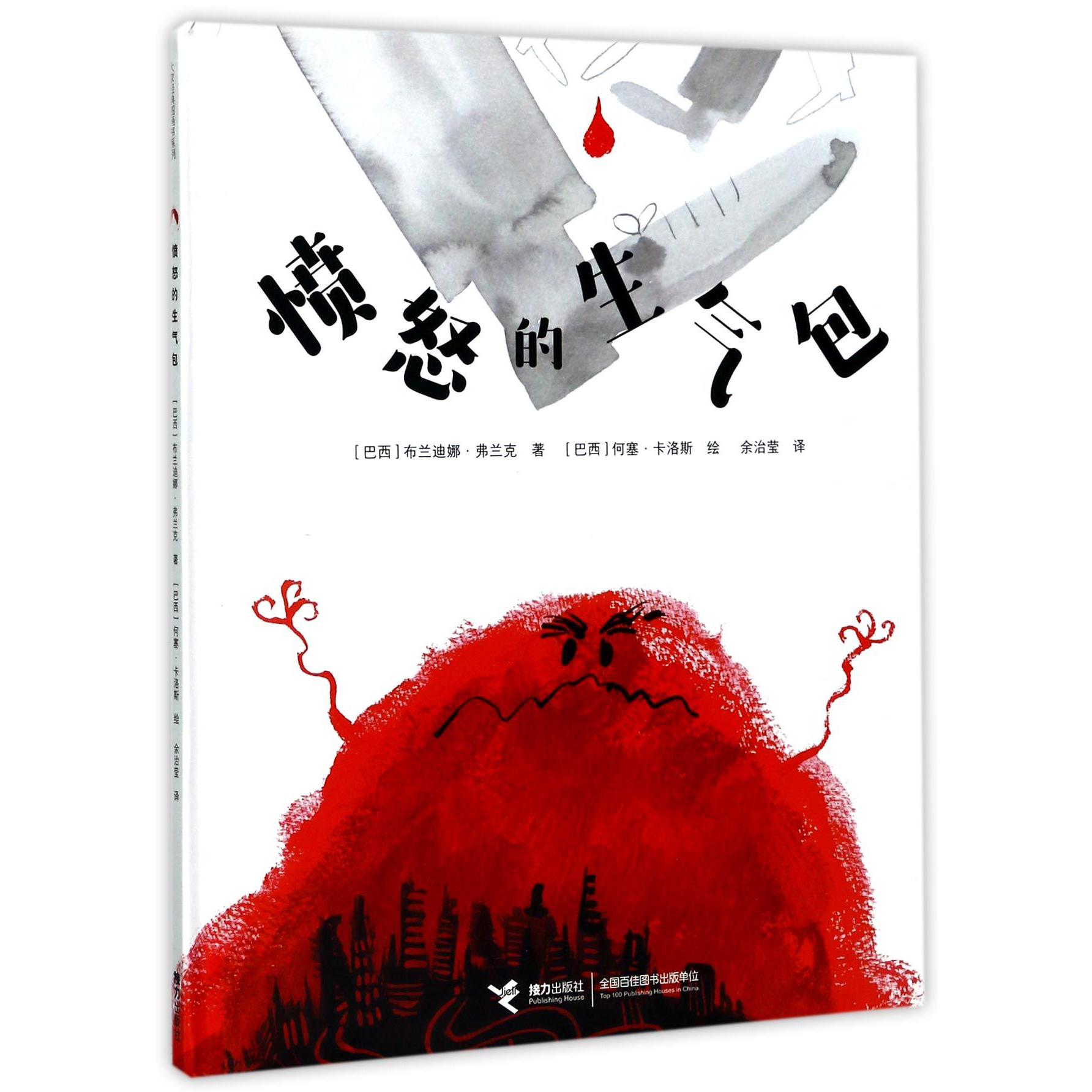 愤怒的生气包(精)