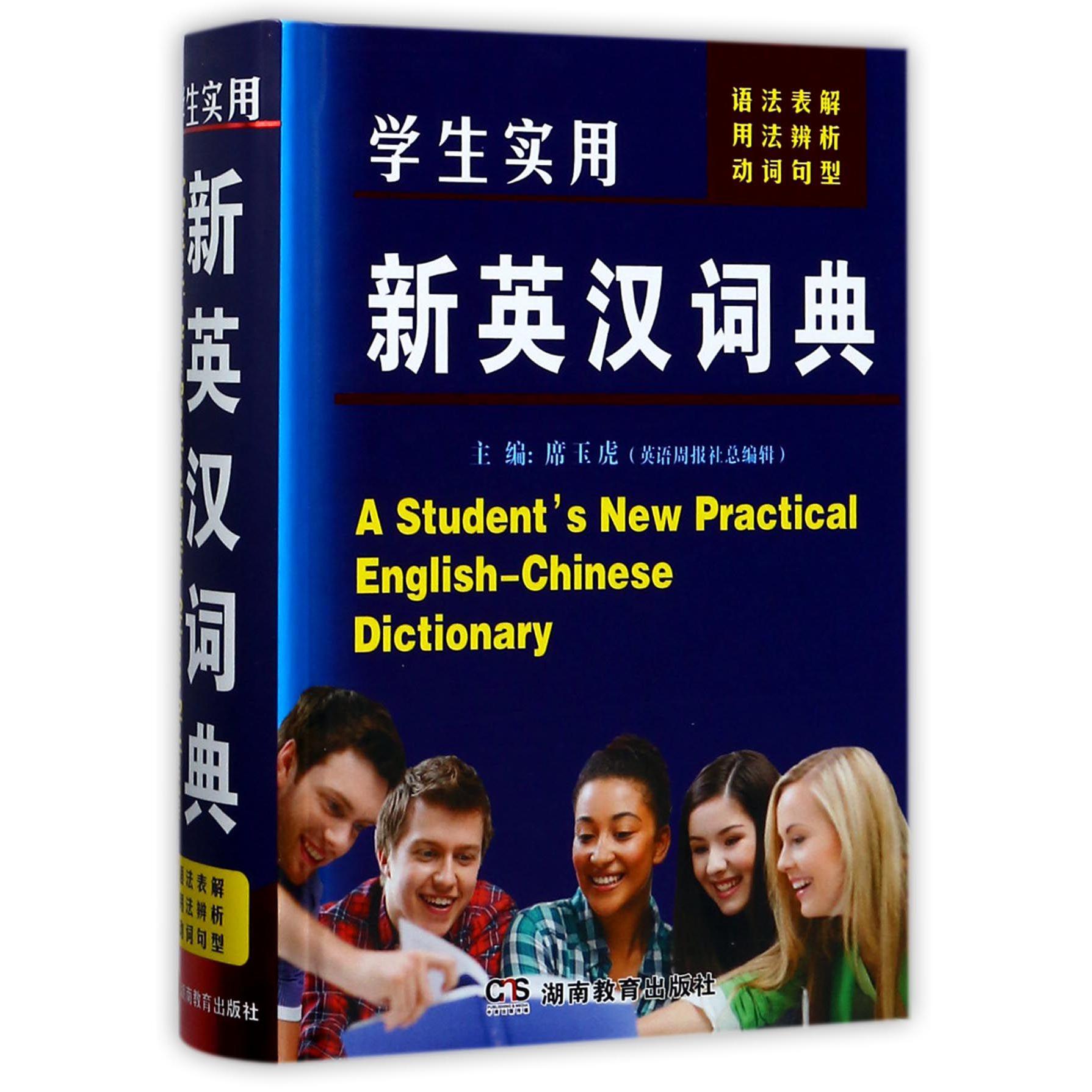 学生实用新英汉词典(精)