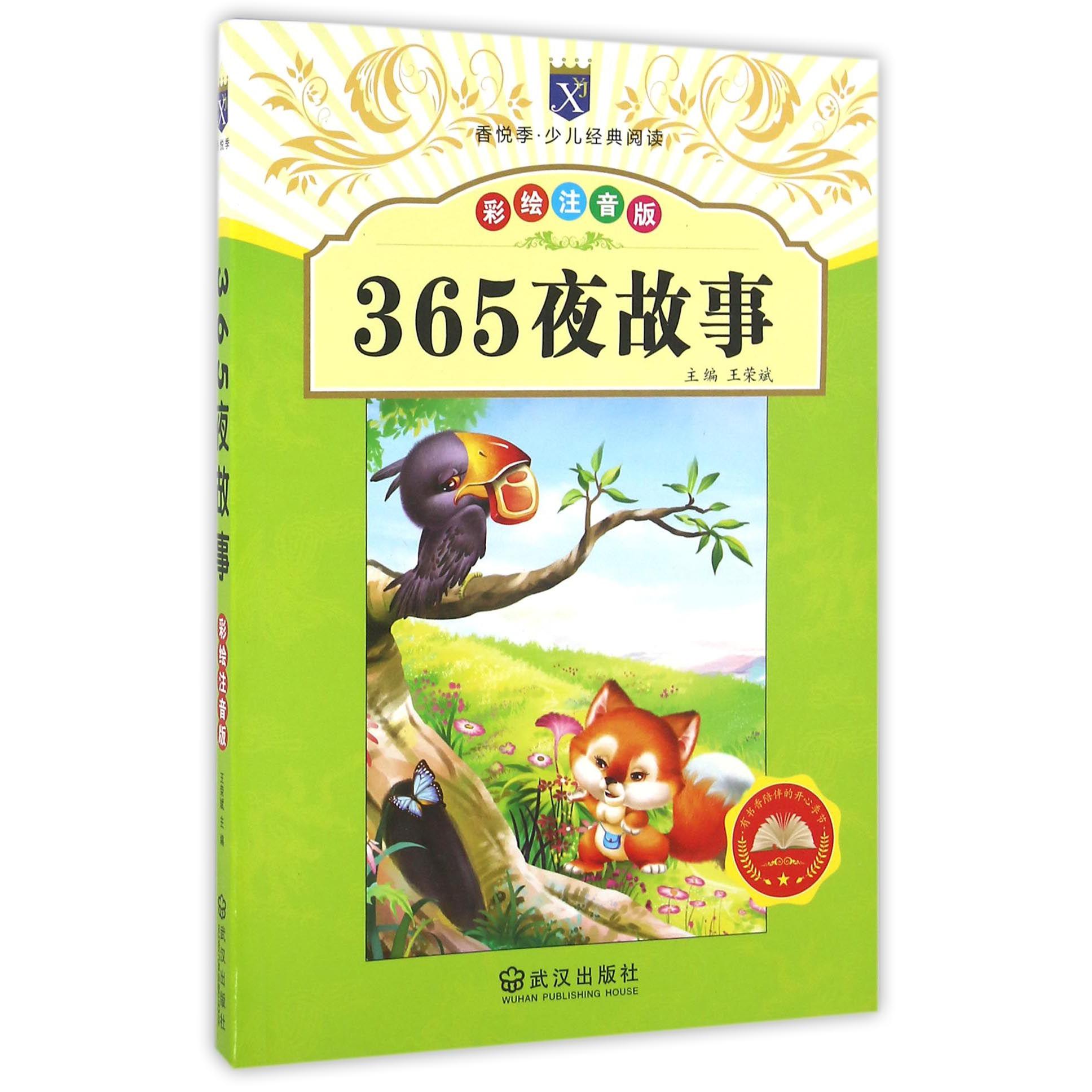 365夜故事(彩绘注音版)/香悦季少儿经典阅读