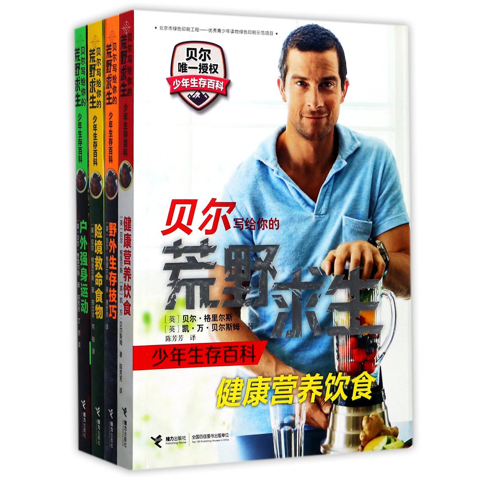贝尔写给你的荒野求生少年生存百科(共4册)