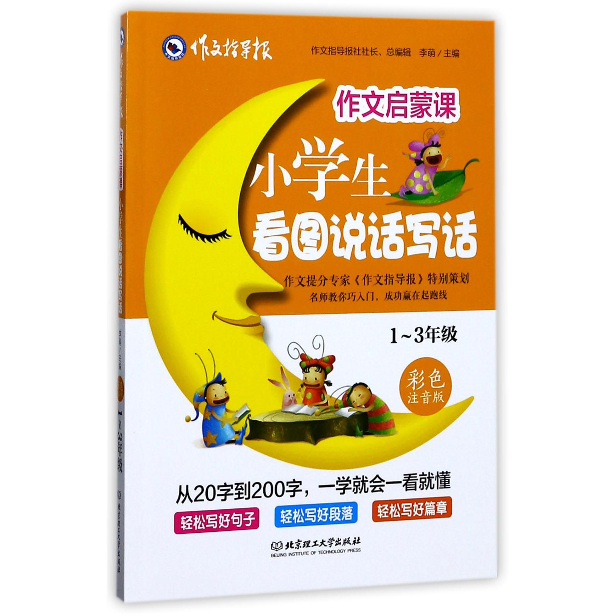 小学生看图说话写话(1-3年级彩色注音版)/作文启蒙课