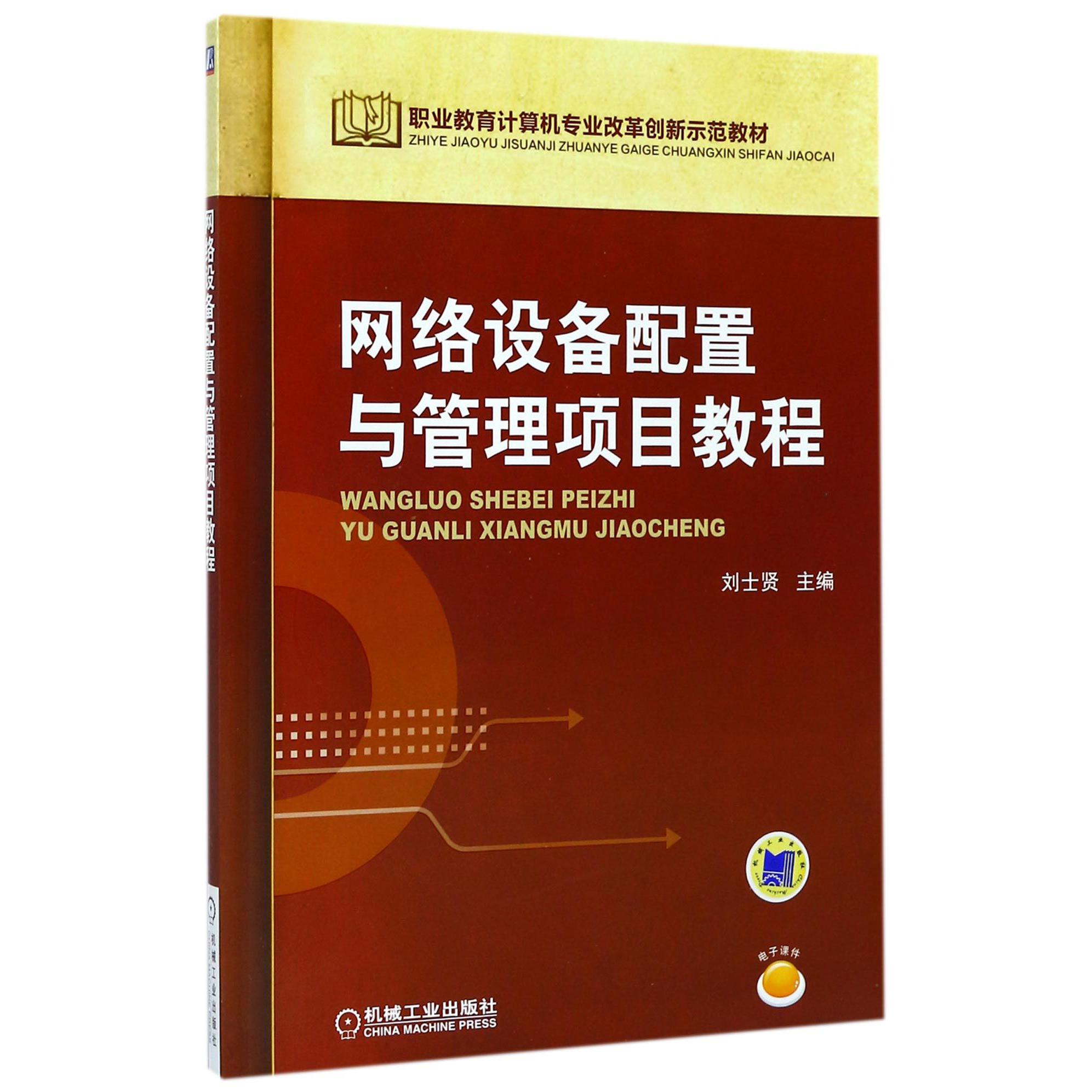 网络设备配置与管理项目教程(职业教育计算机专业改革创新示范教材)