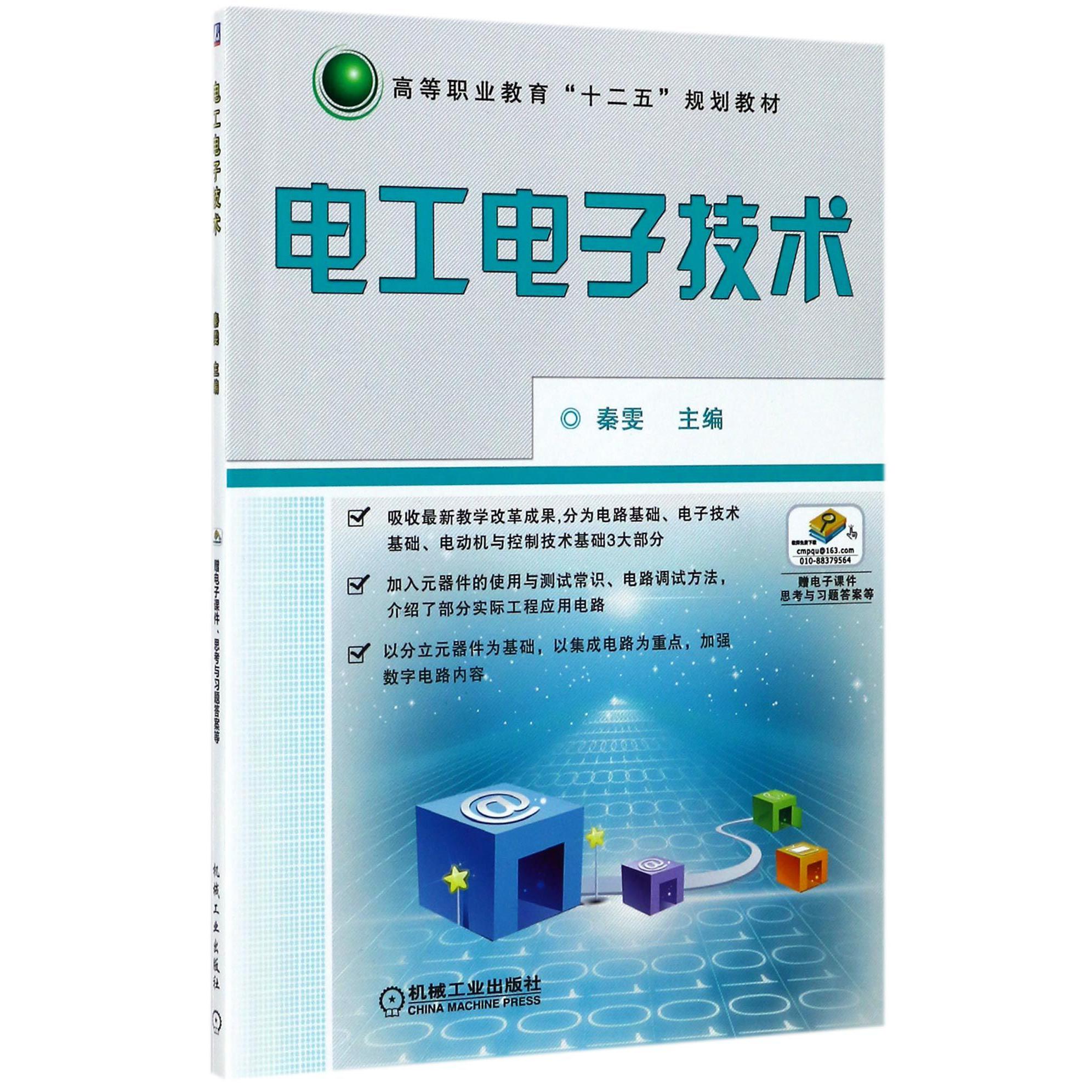 电工电子技术(高等职业教育十二五规划教材)