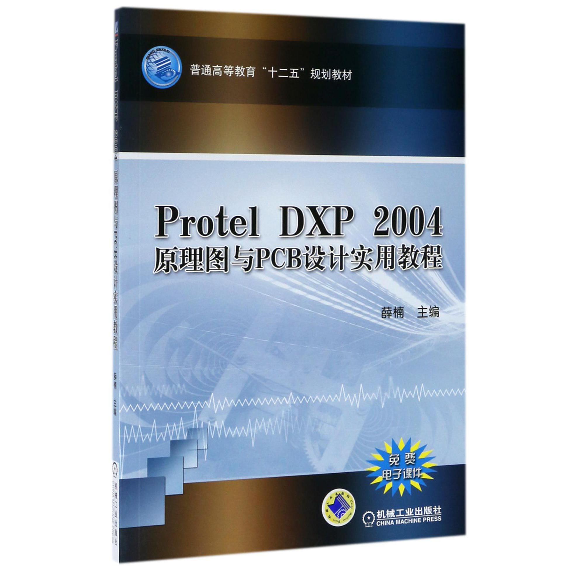 Protel DXP2004原理图与PCB设计实用教程(普通高等教育十二五规划教材)