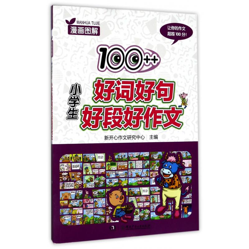 漫画图解100++小学生好词好句好段好作文