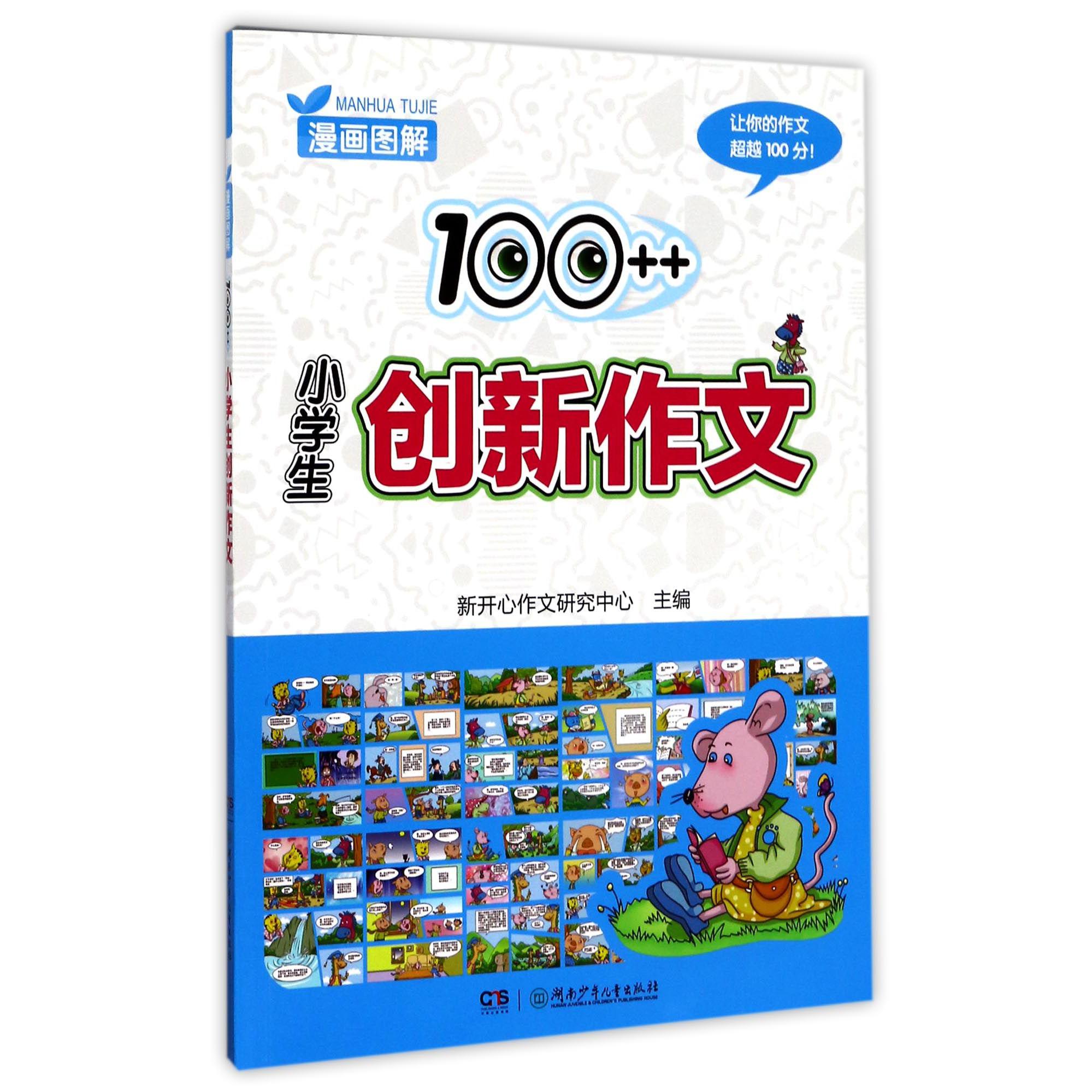 漫画图解100++小学生创新作文