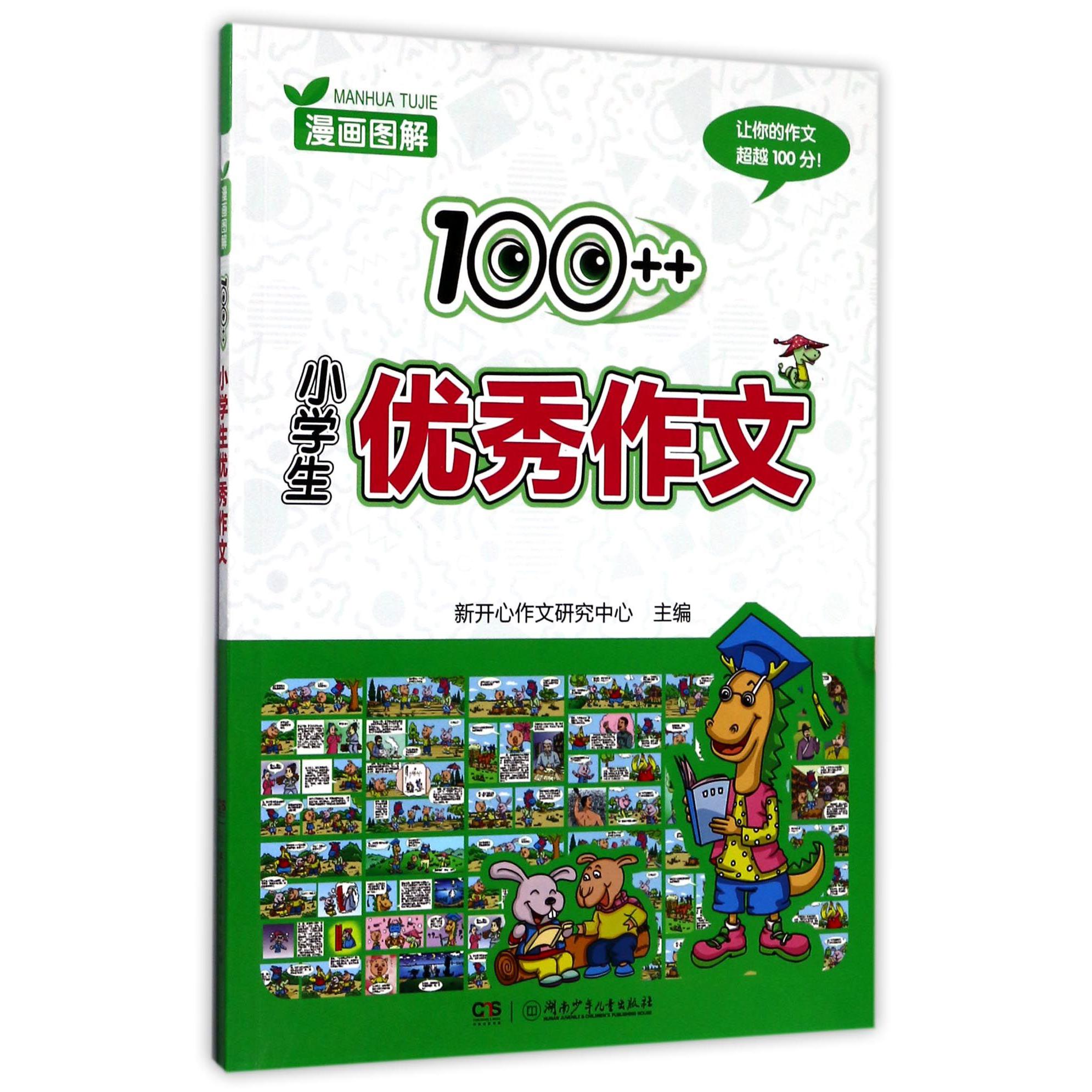 漫画图解100++小学生优秀作文