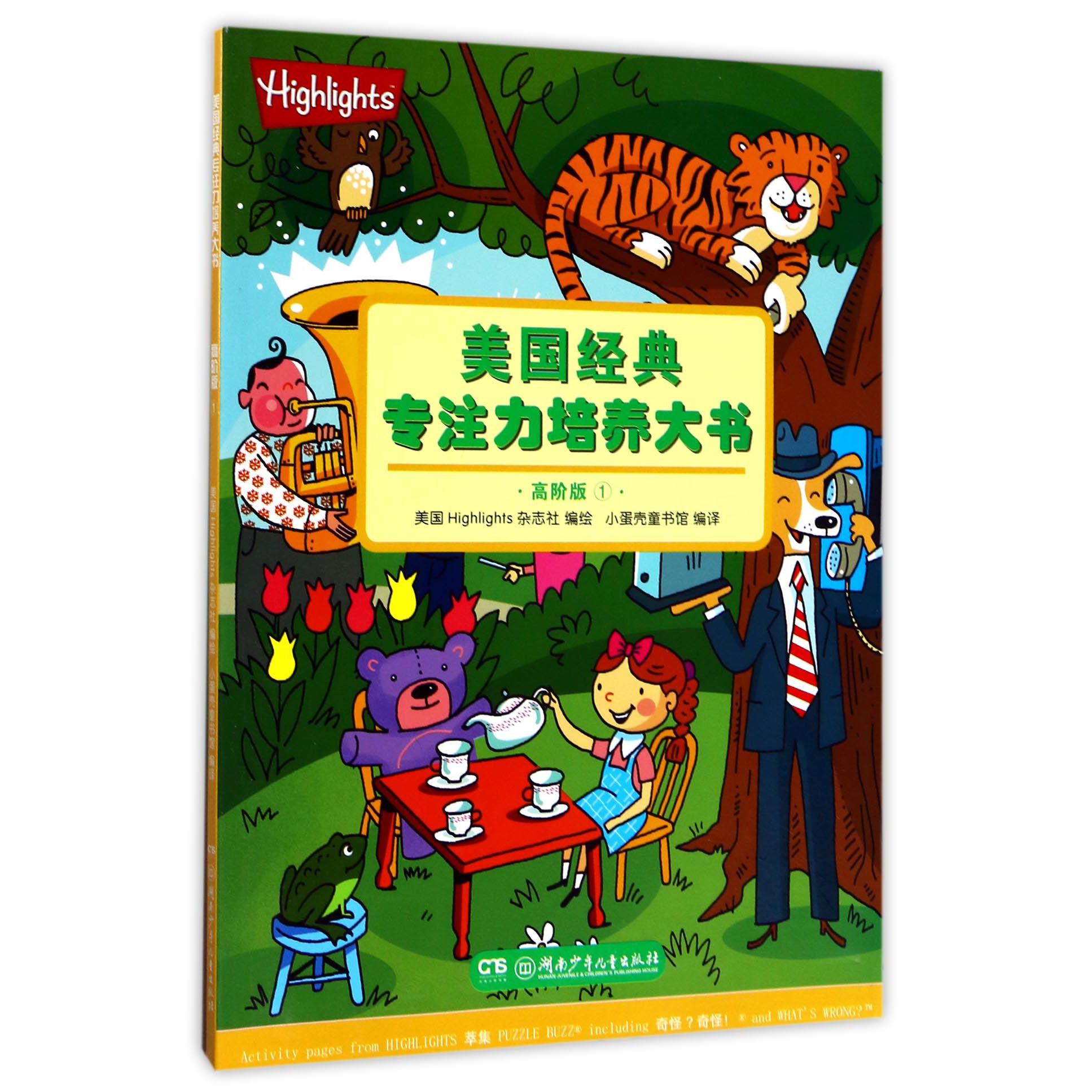 美国经典专注力培养大书(高阶版1)