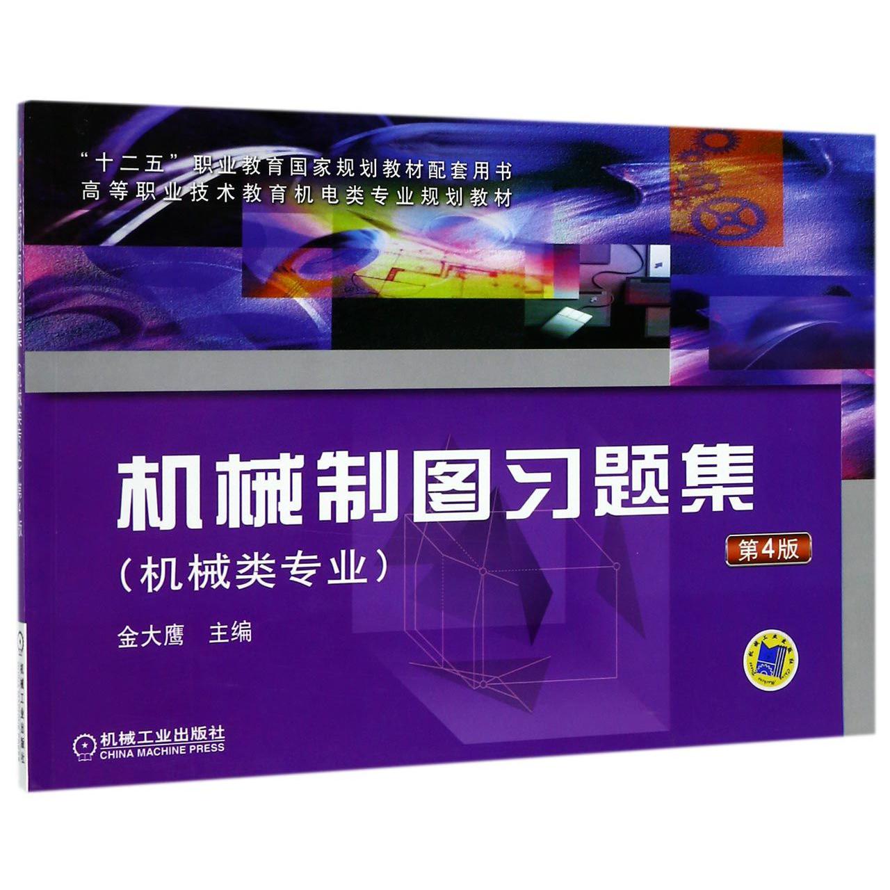机械制图习题集(机械类专业第4版高等职业技术教育机电类专业规划教材)