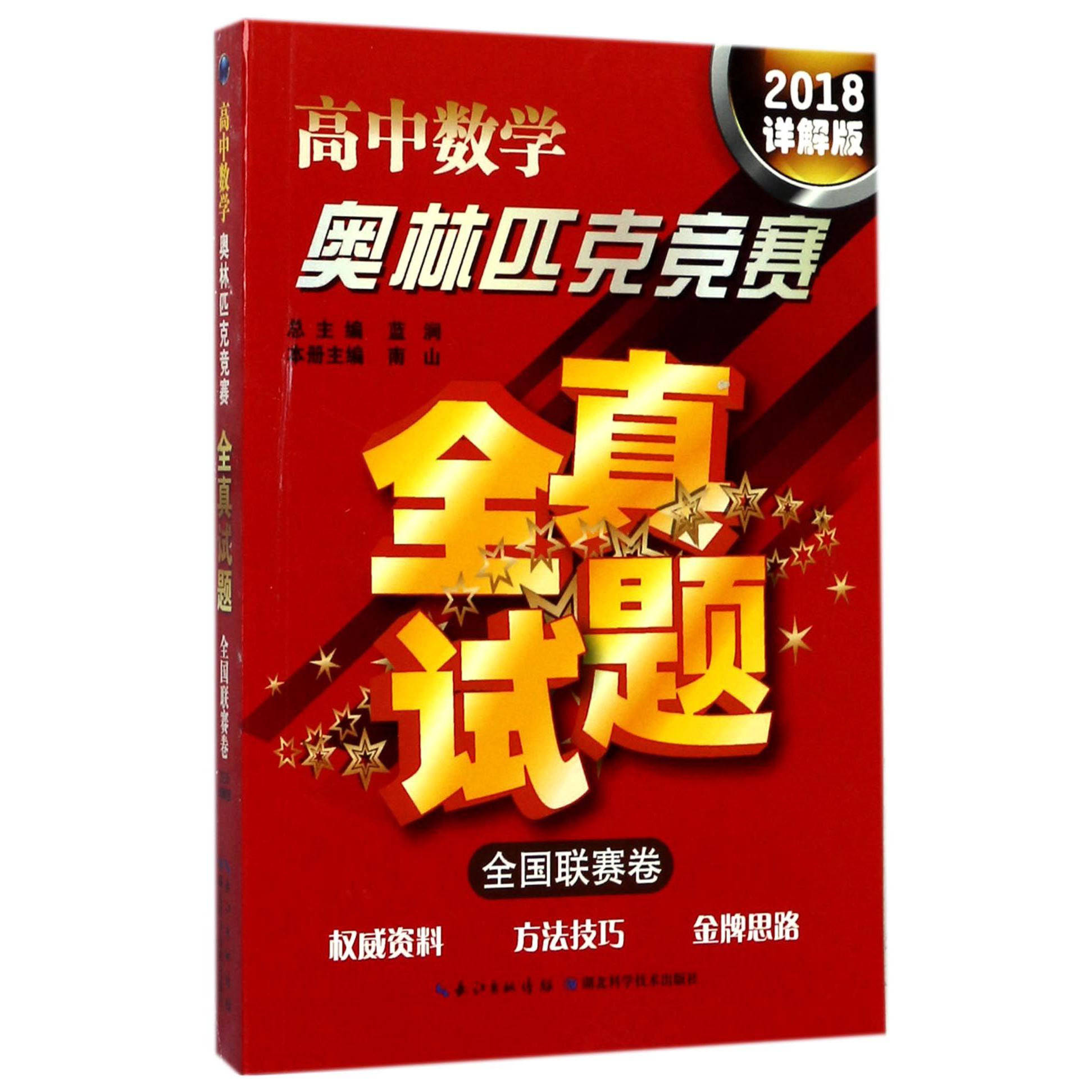 高中数学奥林匹克竞赛全真试题(全国联赛卷2018详解版)