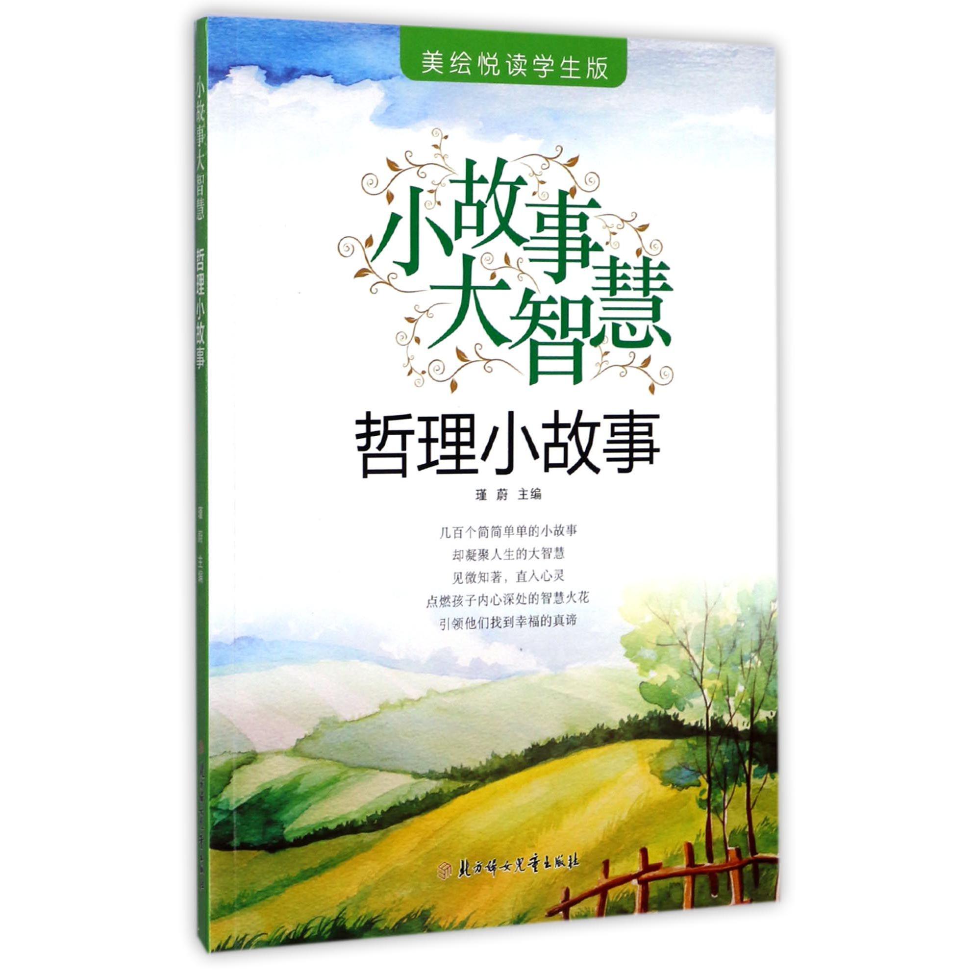 哲理小故事(美绘悦读学生版)/小故事大智慧