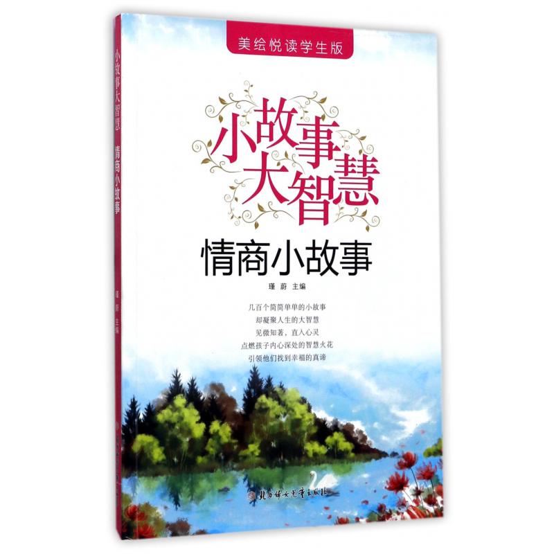 情商小故事(美绘悦读学生版)/小故事大智慧