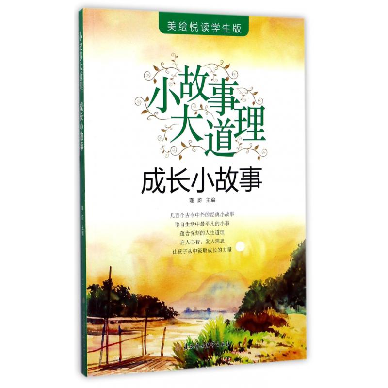 成长小故事(美绘悦读学生版)/小故事大道理