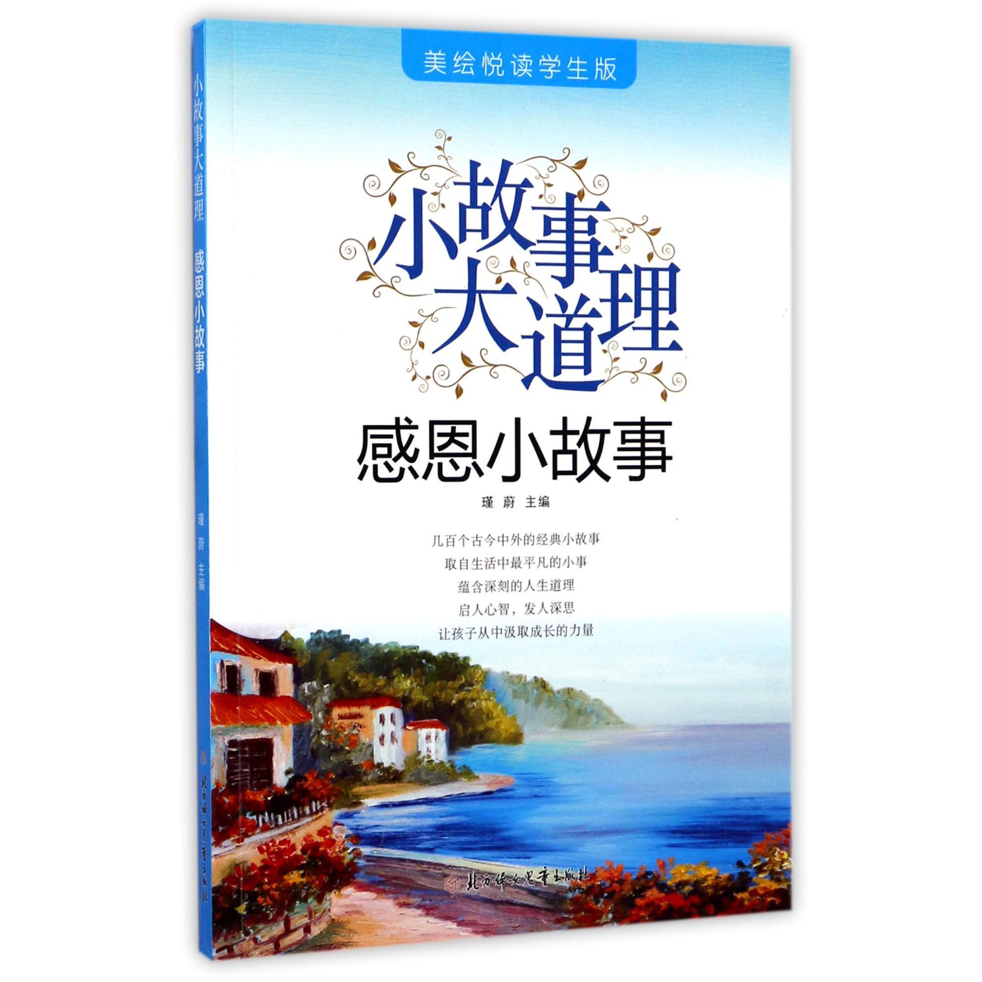 感恩小故事(美绘悦读学生版)/小故事大道理