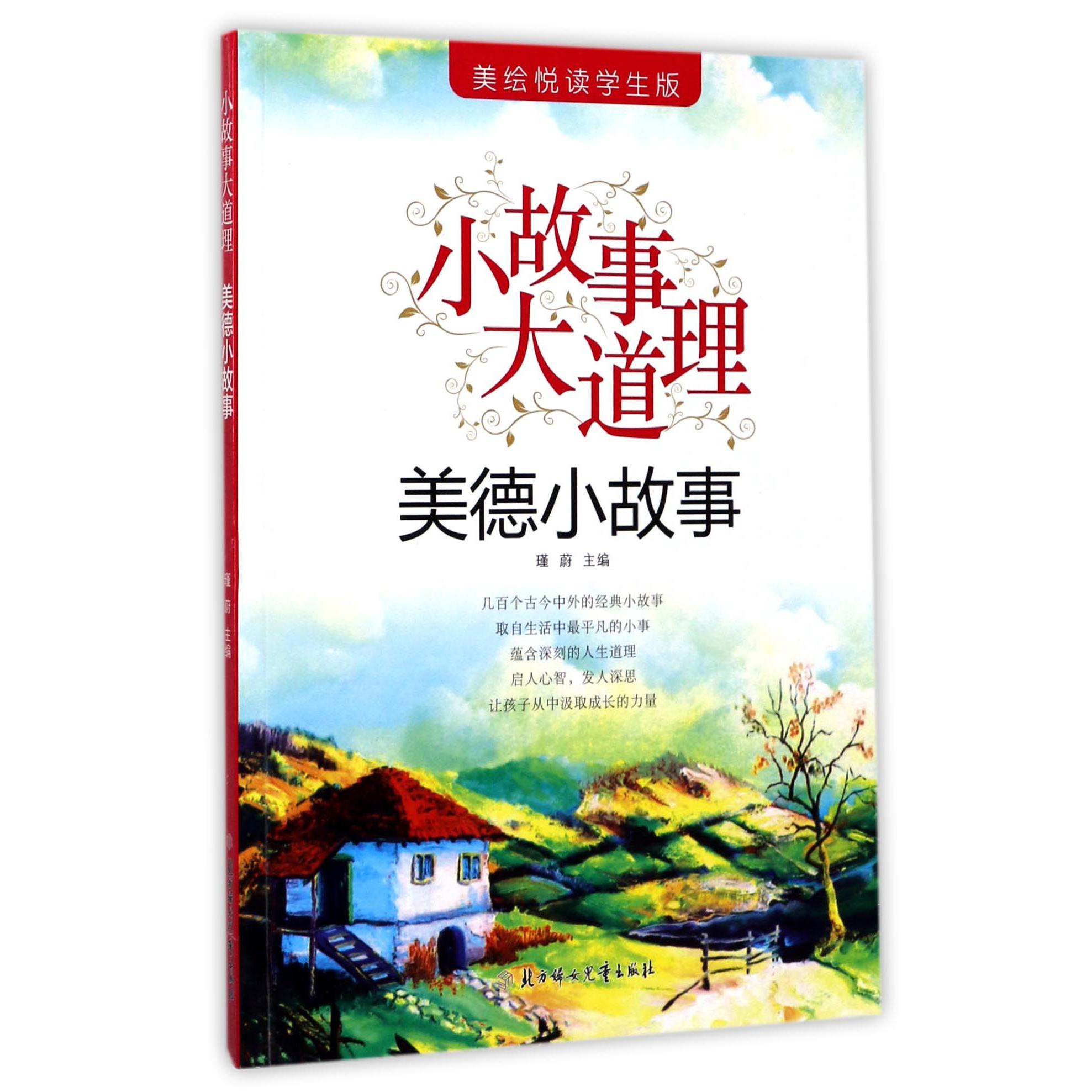 美德小故事(美绘悦读学生版)/小故事大道理