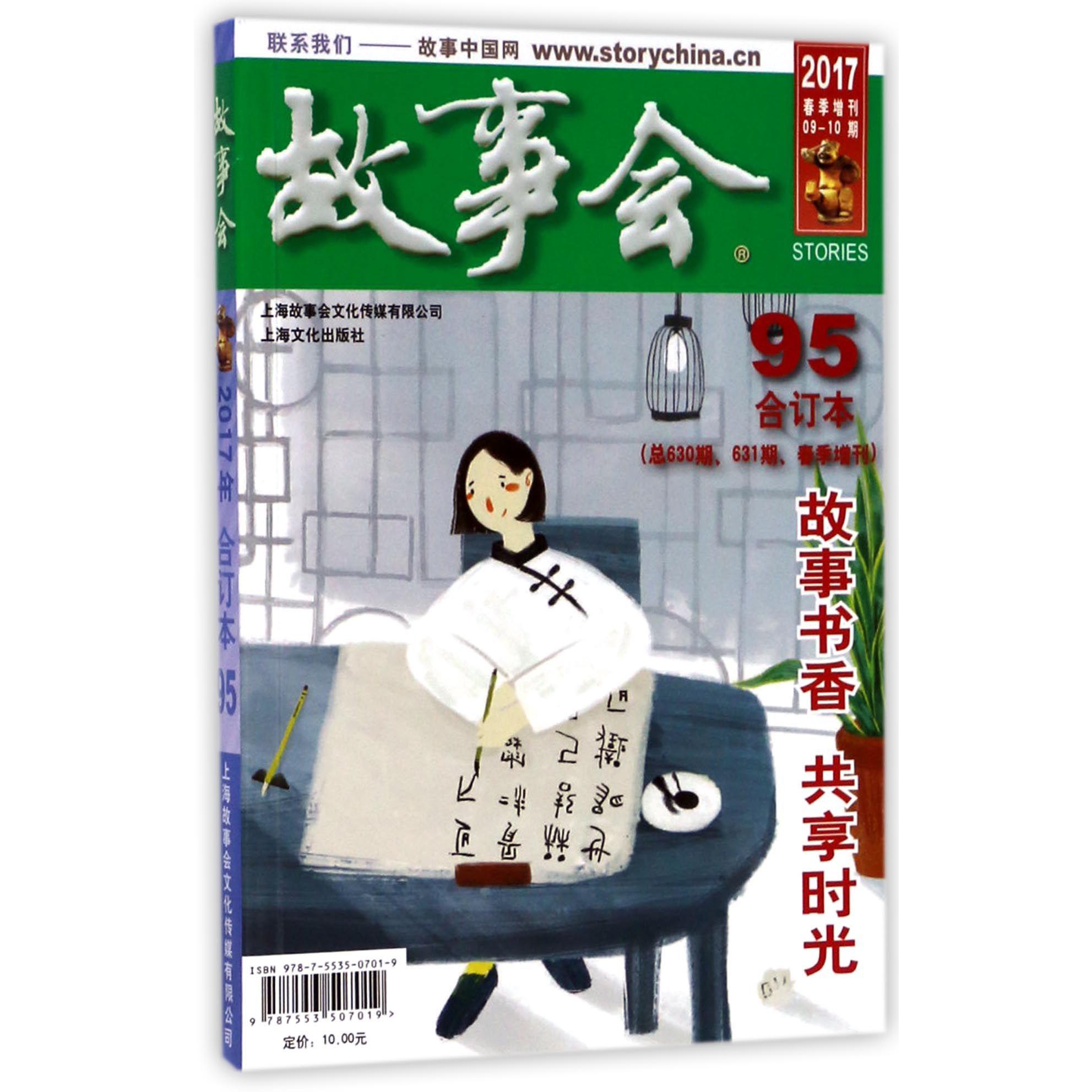 故事会(2017合订本95总630期631期春季增刊)