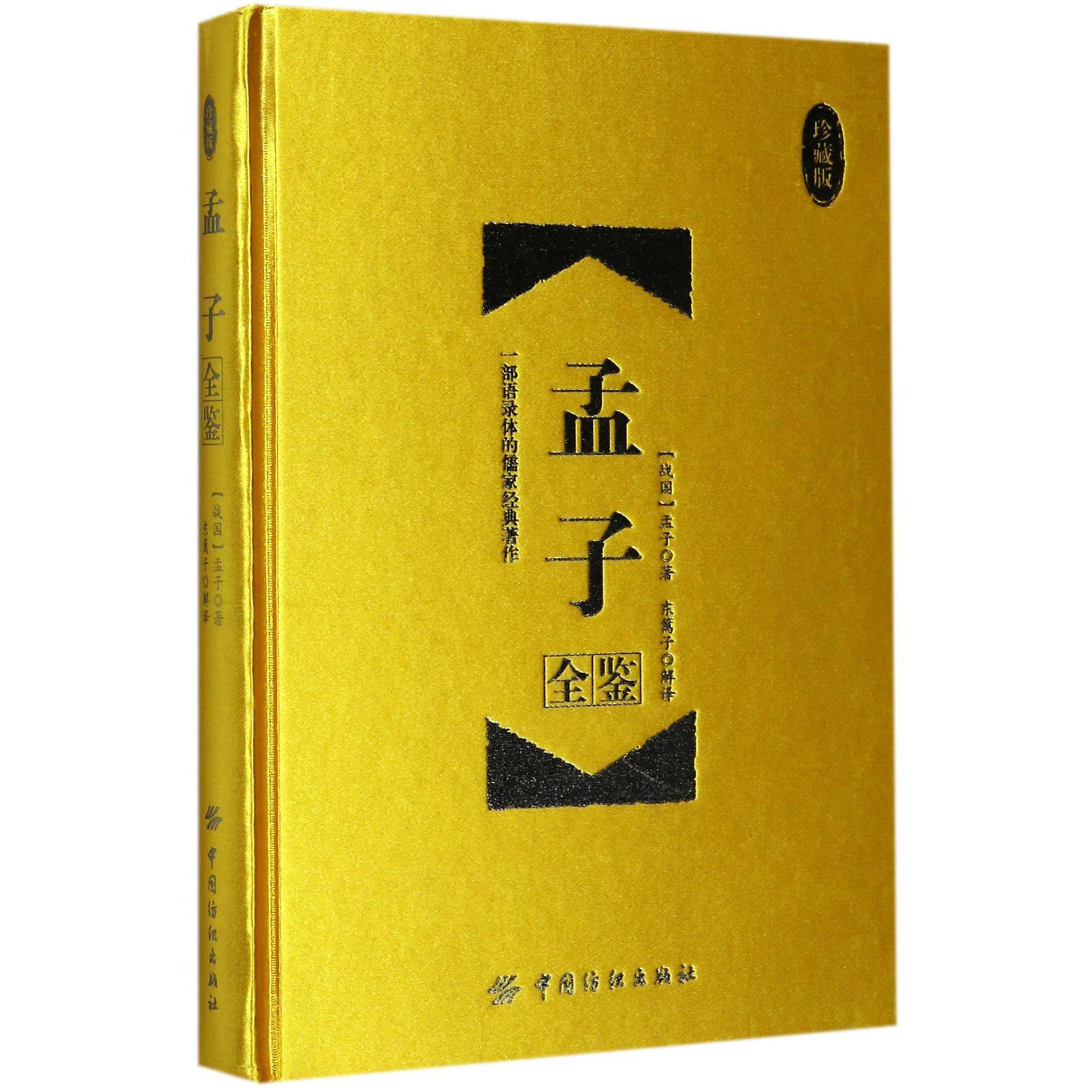 孟子全鉴(珍藏版)(精)