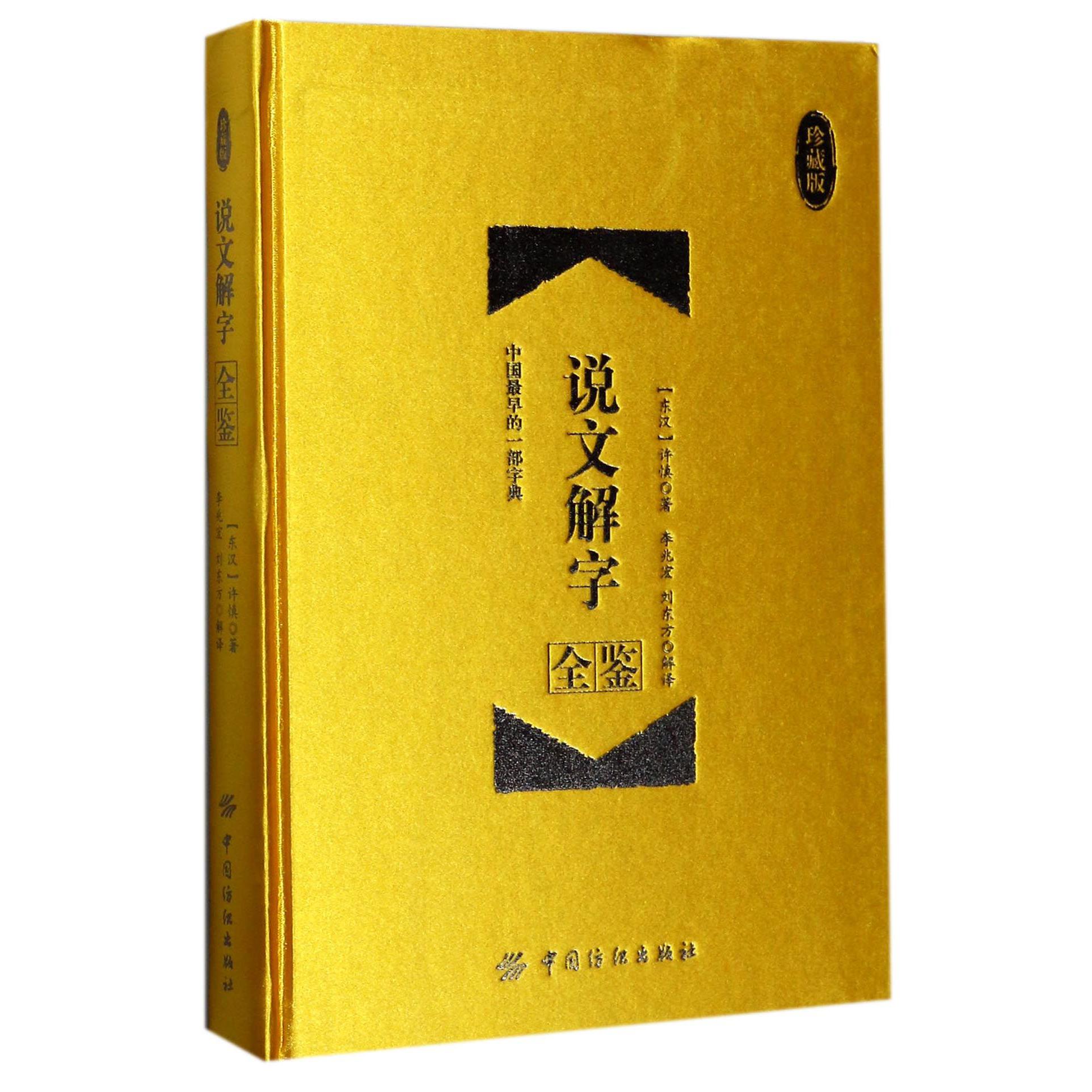 说文解字全鉴(珍藏版)(精)