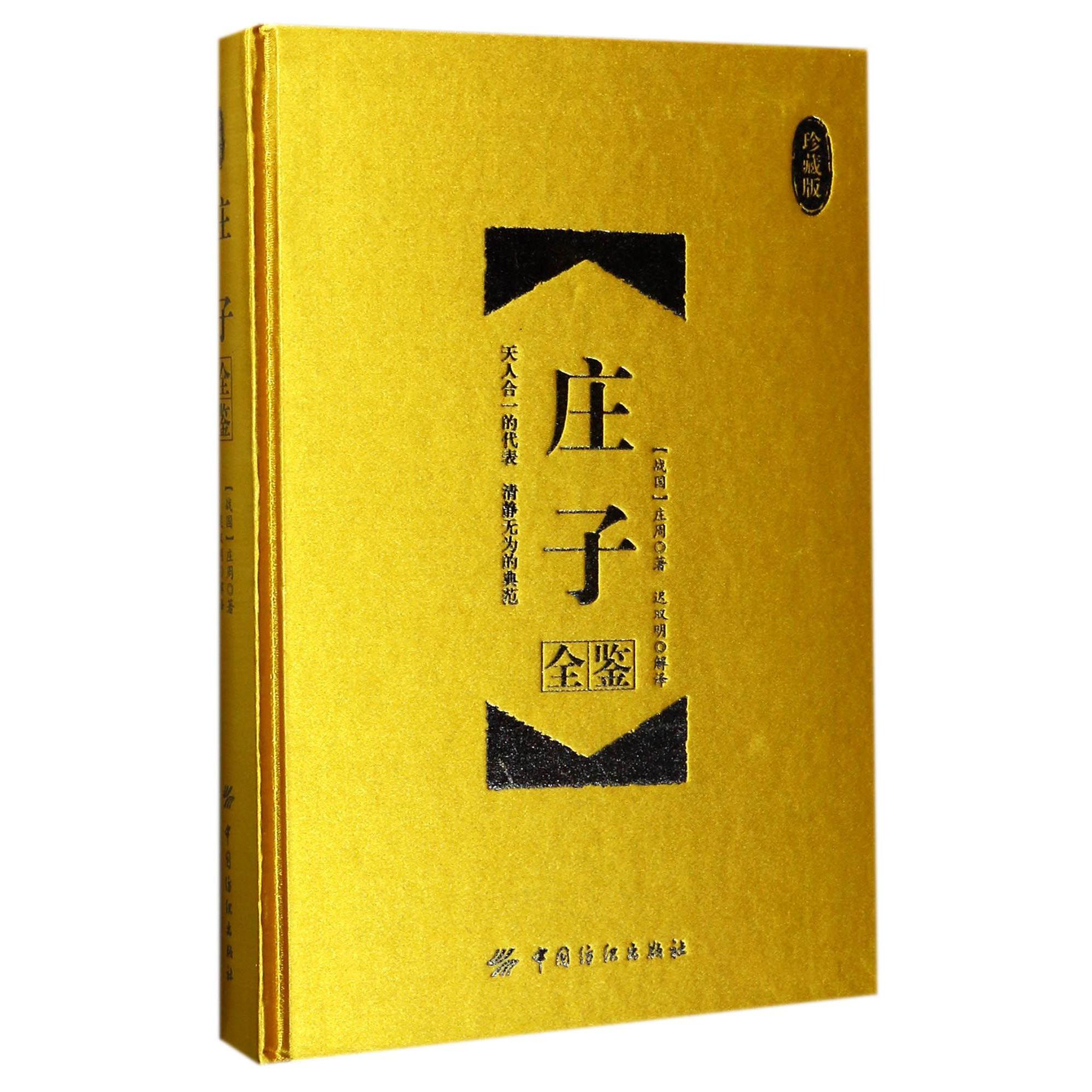 庄子全鉴(珍藏版)(精)