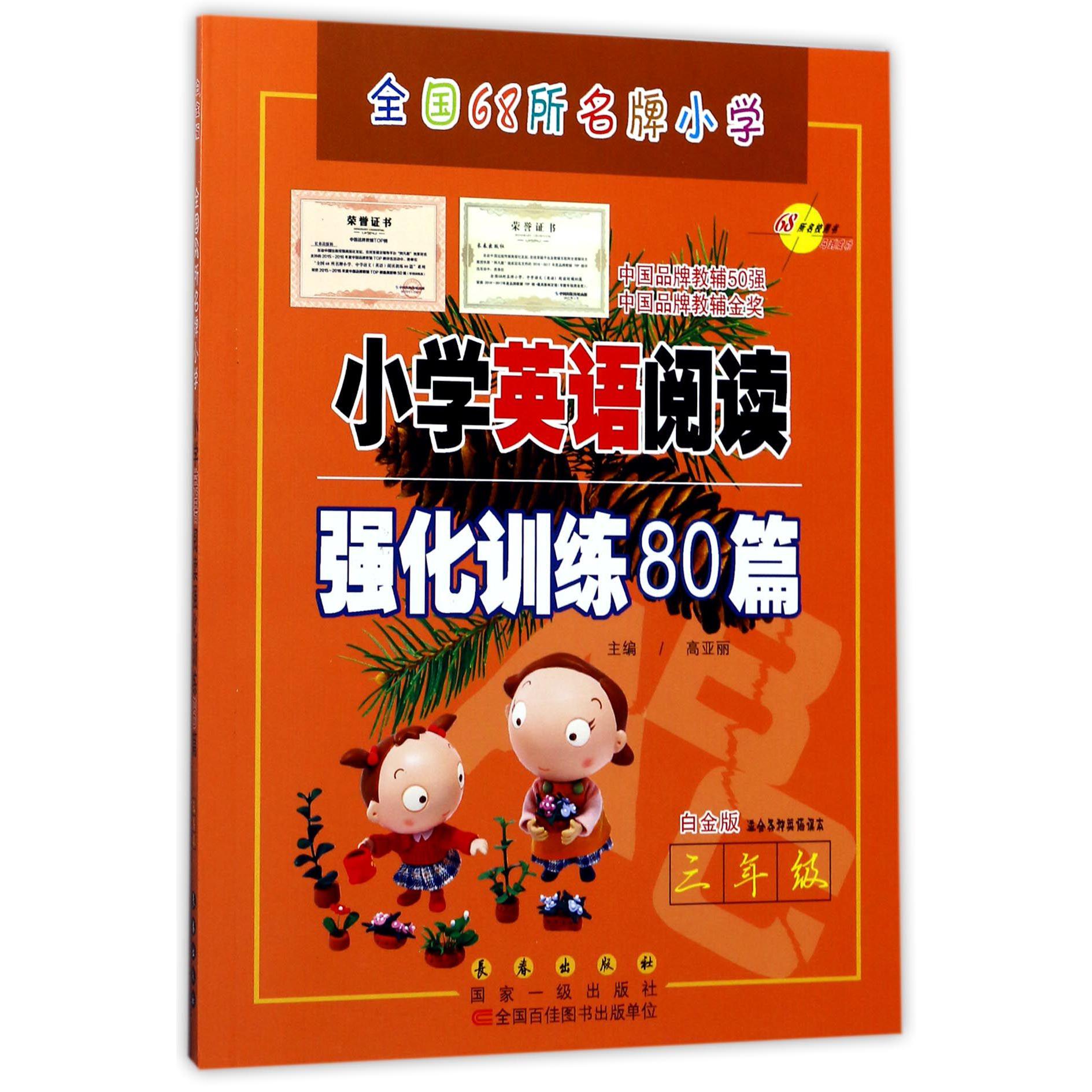 小学英语阅读强化训练80篇(3年级白金版)