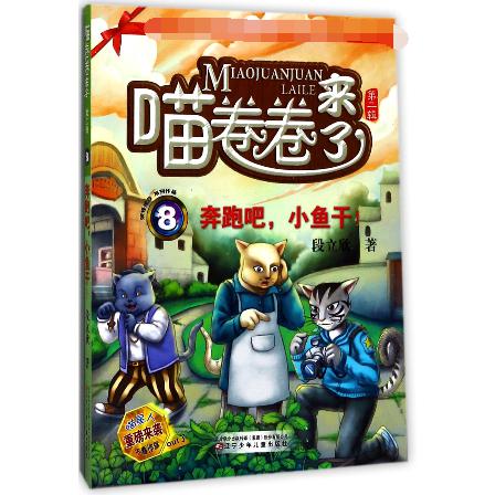 喵卷卷来了(8奔跑吧小鱼干)