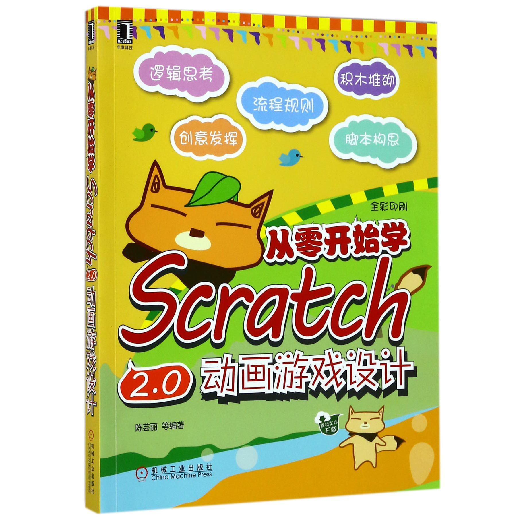 从零开始学Scratch2.0动画游戏设计(全彩印刷)
