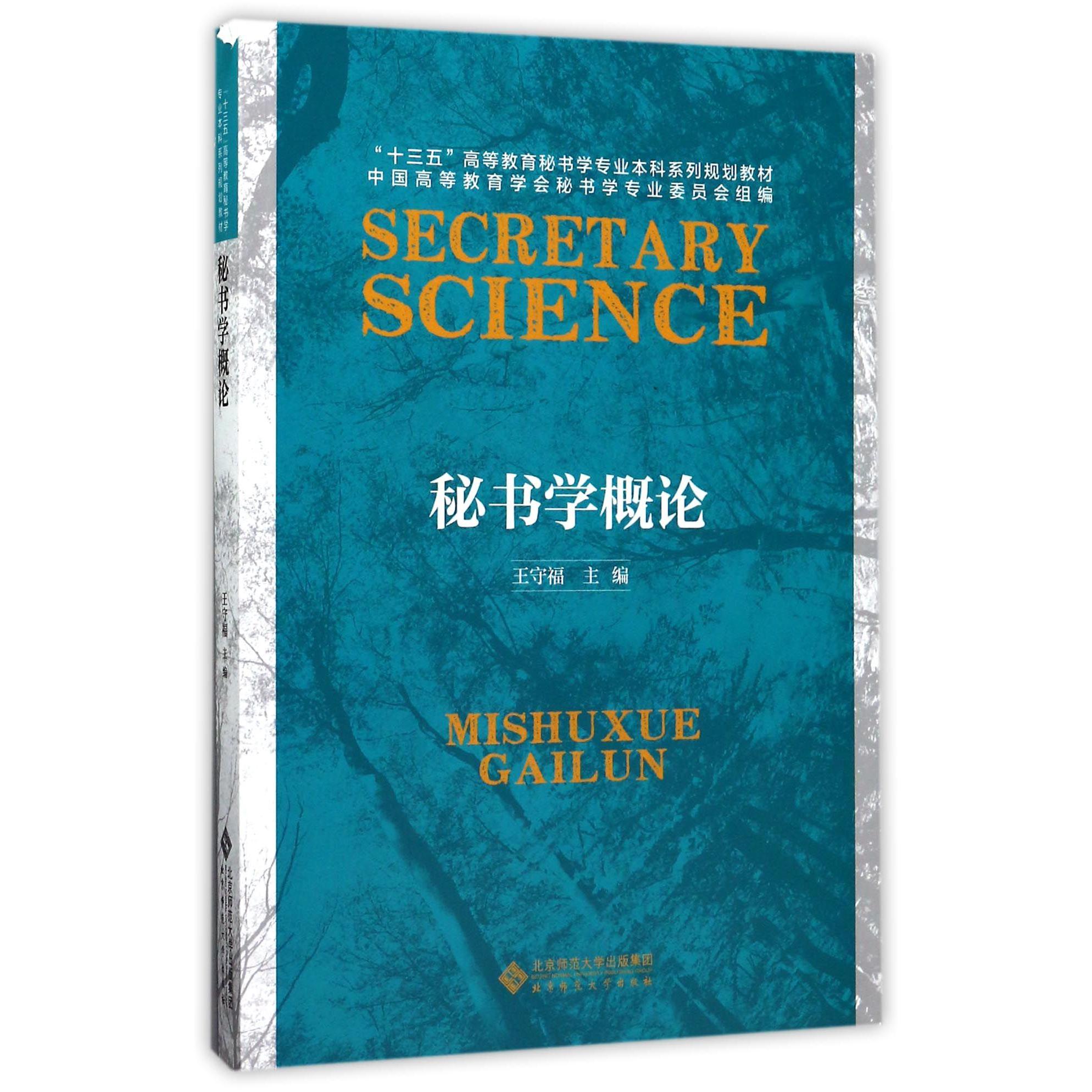 秘书学概论(十三五高等教育秘书学专业本科系列规划教材)