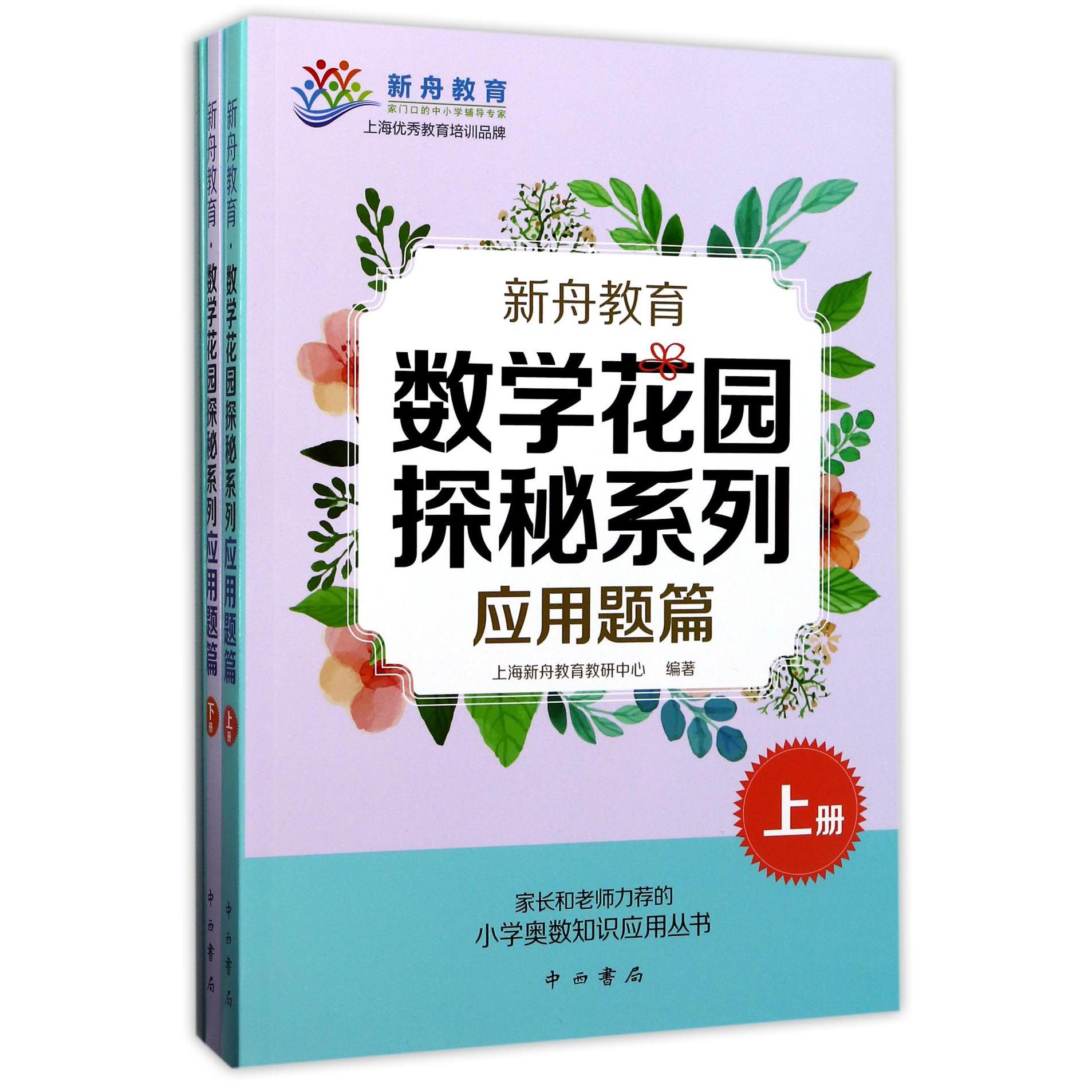 数学花园探秘系列(应用题篇共3册)/家长和老师力荐的小学奥数知识应用丛书