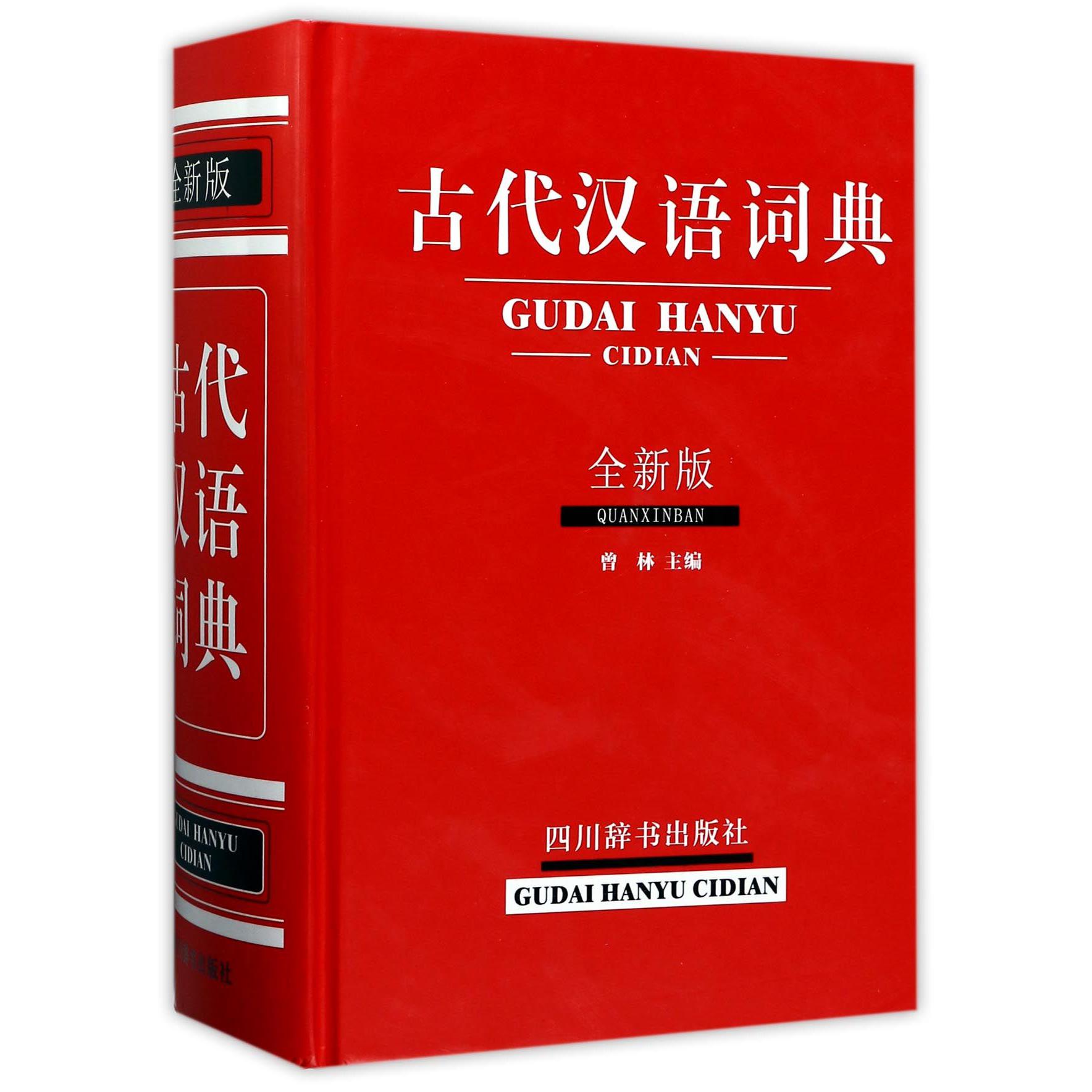 古代汉语词典(全新版)(精)