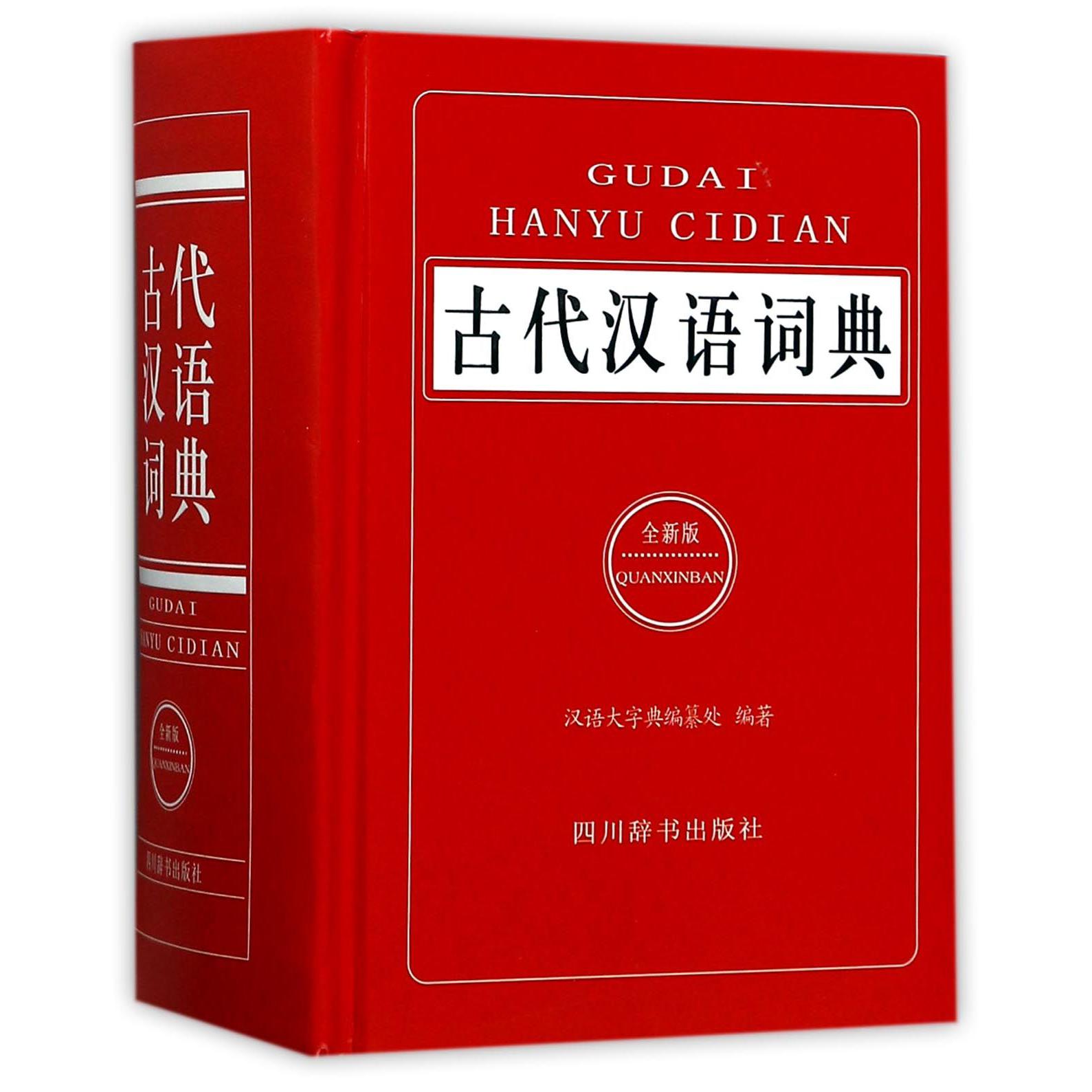 古代汉语词典(全新版)(精)