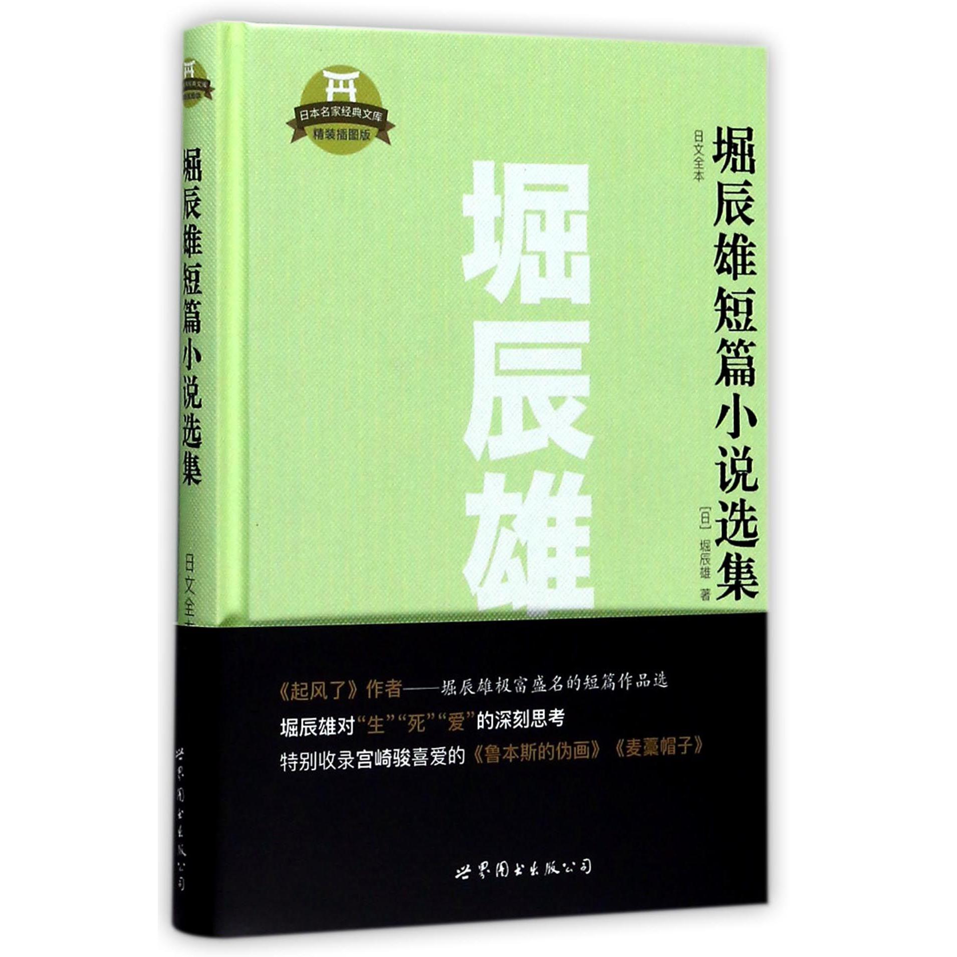 堀辰雄短篇小说选集(日文全本精装插图版)(精)/日本名家经典文库