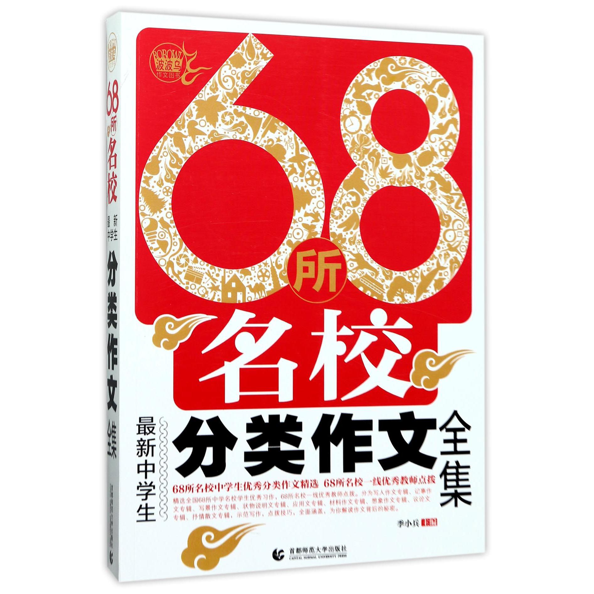 68所名校最新中学生分类作文全集