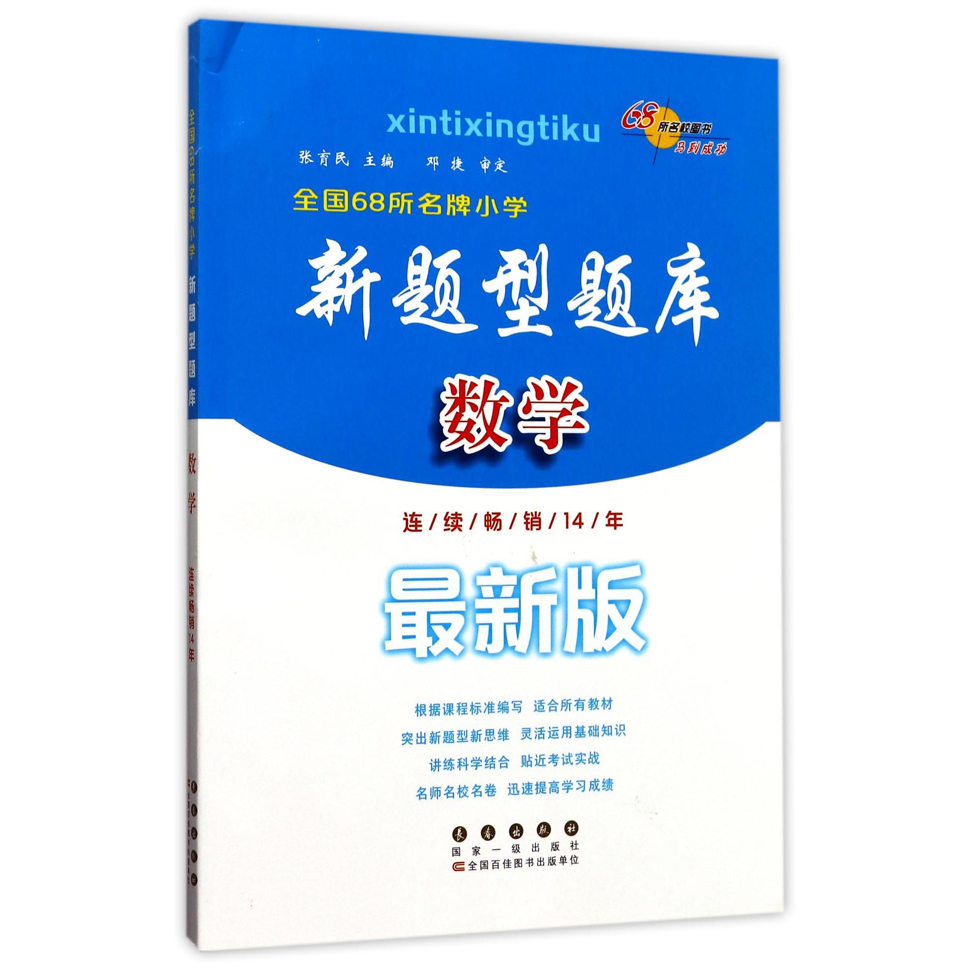数学(最新版)/全国68所名牌小学新题型题库