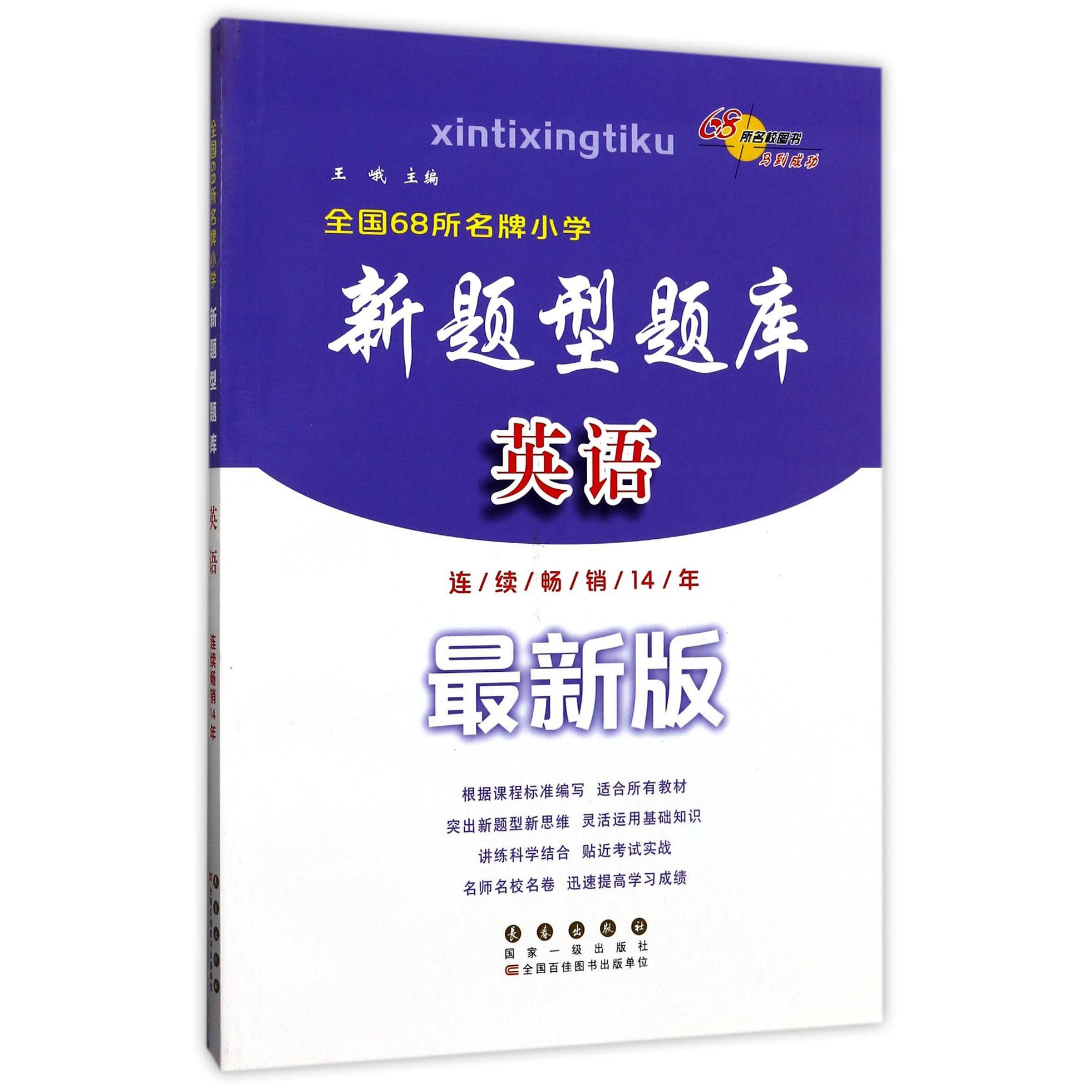 英语(最新版)/全国68所名牌小学新题型题库
