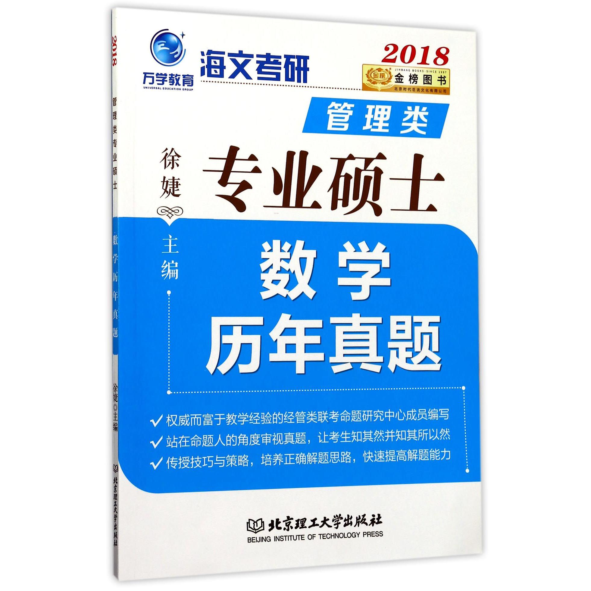 管理类专业硕士数学历年真题(2018)