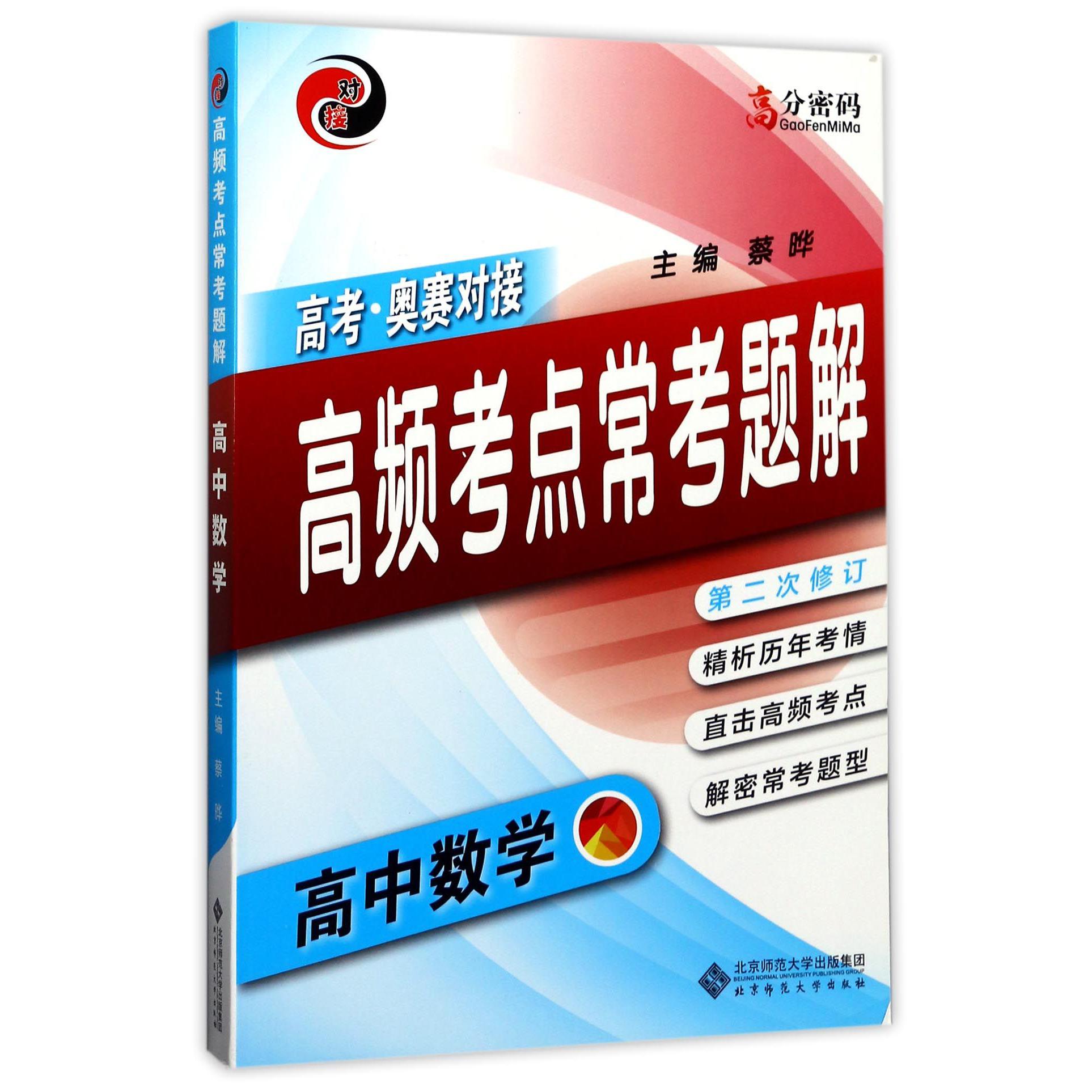 高中数学高频考点常考题解(第2次修订高考奥赛对接)/高分密码