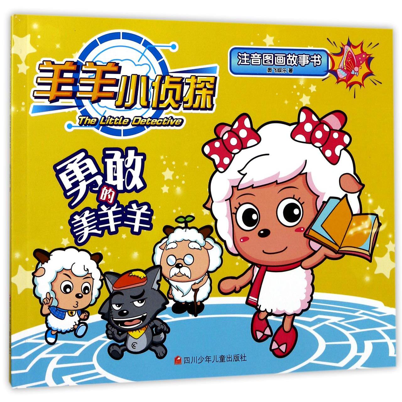 勇敢的美羊羊/羊羊小侦探注音图画故事书