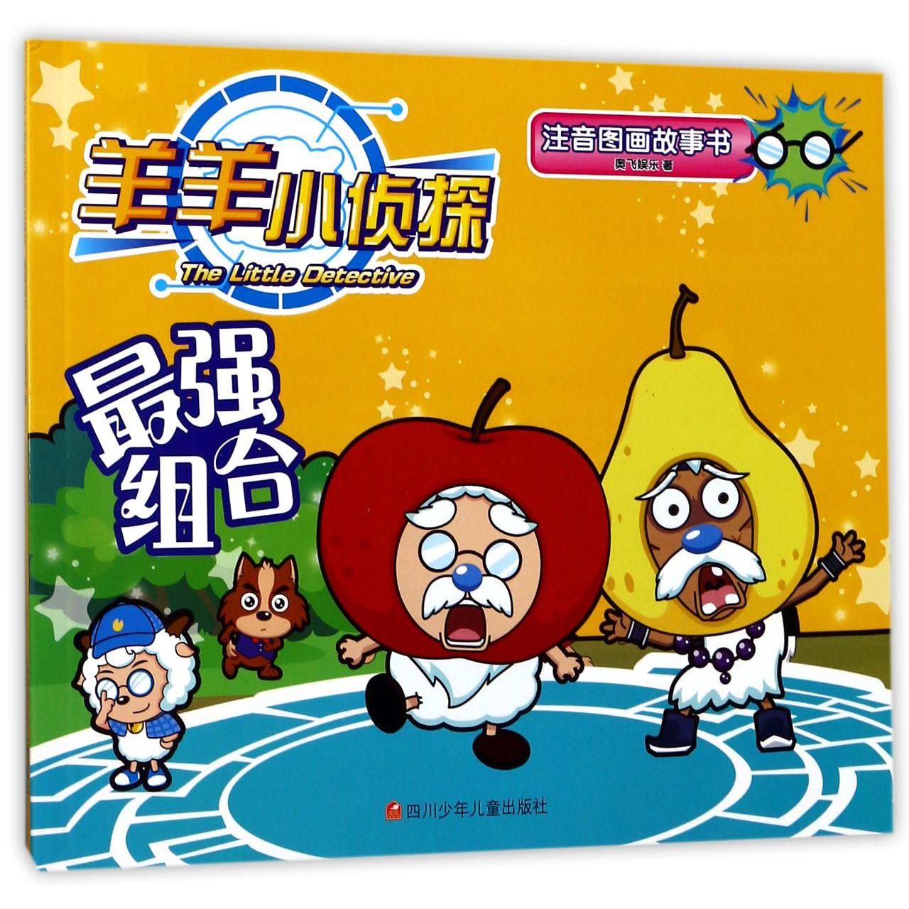 最强组合/羊羊小侦探注音图画故事书